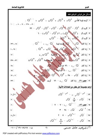   
 
 
 
;Q١ + ; ، ٤٩Q٥٠ ، ١٨Q٢٠ ، ٤Q١٥ ، ٣Q ١ ] أوجد قيمة كلاً من : ٨ ] 
٣٢ = ٥Q٥ + ٤Q٥ + ٣Q٥ + ٢Q٥ + ١Q٥ + ٠Q ٢ ] أثبت أن : ٥ ] 
٦ =  ٣Q٧ + ٢Q٦  ــ ٢  ٢Q٩ + ٤Q٨  : ٣ ] أثبت أن ] 
٦٨Q٧٠ = ٢٢Q٢٣ ٥ + ٢٢Q ٤ ] أثبت أن : ٢٥ ] 
; ٥ ] إذا كان ] 
= ٩Q ; 
٦ فأوجد قيمة Q ; 
; ٥ أوجد Q ــ ٣ ; ١٣ = Q ــ ٣ ; ٦ ] إذا كان ] 
[ ١ ، ٢١٠ ] ;Q٢١ ، ١٩Q 
[ ١٢ ] ــ ٣ RQ ــ ٨ فما قيمة ١٢ R٢Q٢٠ = R٥Q ٧ ] إذا كان ٢٠ ] 
[ ٤٩٥ ، ٥٦ ] RQ١٢ ، ٥QR ٧ فأوجد قيمة + R٣Q٤٢ = ــ ٥ R٢Q ٨ ] إذا كان ٤٢ ] 
[ ٢٨ ] ٢ ; ; ٢Q 
٣٦ = ٢ ;Q ٩ ] 
] إذا كان فما قيمة ــ ــ [ ٨٤ ] ] إذا كان + فما قيمة ــ Q ٣ ; ٢ ٣٢١ = ١ ; ١ ــ ;Q ١٠ ] 
; ١١ ] إذا كان ] 
; إذا كان :  [ ١٢ ] 
  
  
  
  
مسائل على قوانين التوافيق فقط : 
[ ، م [ ١٧ ، ٧ ; + ٣ أوجد ;Q = م ;Q ٣٥ ، م = ٣Q 
٥ 
٣ 
١٢٠ أوجد = ــ ٣ ;Q ١ + ; [ ٣٣٠ ] ٤Q 
١١ 
٣ 
[ ١ + ; ، ٥٠ ، ١٩٠ ، ١٣٦٥ ، ٥٦ ] 
، ــ ١ ;Q ٢ + ; [ ١٣٦ ، ١٥ ] ;Q 
 ٢٠ 
  
[ ٣ أو ١٠ ] ٧Q ٢س + ١ = س + ٤ Q ٢س + ١ [ ١٣ ] 
; [ ١٤ ] 
٣ = ــــــ Q ; 
[ ٧ ] ٥Q 
[ ٦ ] ; ٧ = ٧ + ــ ٢ ; Q١ + ; :  [ ١٥ ] 
;٢ [ ١٦ ] 
: ٣Q ; 
[ ٤ ] ٣ : ٢٨ = ٢Q 
; [ ١٧ ] 
: ٤Q ــ ٢ ; [ ٧ أو ٨ ] ٢ : ٧ = ٣Q 
; [ ١٨ ] 
+ ٤Q ــ ١ ; ٣ = ـــــــ Q ــ ١ ; [ ٧ ] ٢Q 
PDF created with pdfFactory Pro trial version www.pdffactory.com 
 