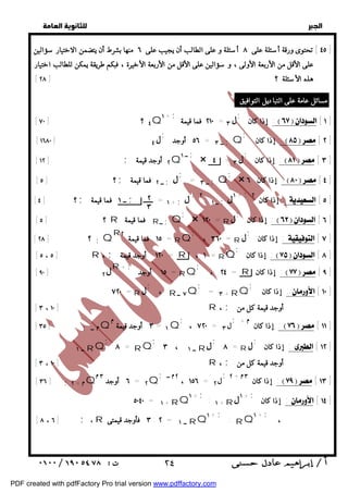   
 
 
 
٤٥ ] تحتوى ورقة أسئلة على ٨ أسئلة و على الطالب أن يجيب على ٦ منها بشرط أن يتضمن الاختيار سؤالين ] 
على الأقل من الأربعة الأولى ، و سؤالين على الأقل من الأربعة الأخيرة ، فبكم طريقة يمكن للطالب اختيار 
[ هذه الأسئلة ؟ [ ٢٨ 
مسائل عامة على التباديل التوافيق : 
[ ٧٠ ] ؟ ٤Q + ١ ; ٢١٠ فما قيمة = ل ٣ ; إذا كان :  [ ١ ] 
; إذا كان :  [ ٢ ] 
٥٦ أوجد = ــ ٣ ;Q ل; [ ١٦٨٠ ] ٤ 
[ [ ١٢ ; ٢ أوجد قيمة Q ــ ١ ; × ٤ = ل ٣ ; إذا كان :  [ ٣ ] 
; ; [ ٥ ; ٢ ; 
= ٣ ;Q × ٦ :  [ ٤ ] 
إذا كان ــ لــ فما قيمة ؟ [ ١ ; ٢ : ١+ ; [ ٤ ; ; ٢ ١ ; ١ ; :إذا كان ل ــ ل + = ــــــ ــ فما قيمة ؟ [  [ ٥ ] 
; × = ١٢٠ R ل; إذا كان :  [ ٦ ] 
; ، = ٣٦٠ R ل; إذا كان : [ ٧ ] 
; إذا كان :  [ ٨ ] 
; ، = ٢٤ R إذا كان :  [ ٩ ] 
; إذا كان : [ ١٠ ] 
= ٣ + RQ ; 
; ، ٧٢٠ = ل ٣ ; +  إذا كان :  [ ١١ ] 
; ــ ٣ ، ١ R ل; = ٨ R ل; إذا كان : [ ١٢ ] 
; ــ ٢ ، ١٥٦ = ل ٢ ;٢ +  إذا كان ٣ :  [ ١٣ ] 
٥٠٤٠ = ١ + RQ١ + ; : + ١ R + ١ل ; إذا كان : [ ١٤ ] 
  
٢ 
٣ 
[ ؟ [ ٥ R فما قيمة R ــ ;Q 
١٥ فما قيمة ٢ = RQ R 
[ ٢٨ ] ؟ ;Q 
[ [ ٥ ، ٥ R ، ; ١٢٠ أوجد قيمة = R ، ١ = RQ 
١٥ أوجد = RQ لR + ; [ ٩٠ ] ٢ 
، R ٧ ــ Q ل; ٧٢٠ = R 
[ [ ٣ ، ١٠ R ، ; أوجد قيمة كل من 
[ [ ٣٥ ; ــ Q ٣ أوجد قيمة = ١Q 
٨ = RQ ; 
ــ ١ RQ 
[ [ ٣ ، ١٠ R ، ; أوجد قيمة كل من 
[ ٣٦ ] ;٢ + Q ٦ أوجد ٣ = ٢Q 
[ [ ٨ ، ٦ ; ، R ٣ فأوجد قيمتى : ٢ = ــ ١ RQ١ + ; : RQ١ + ; ، 
 ٢٤ 
PDF created with pdfFactory Pro trial version www.pdffactory.com 
 