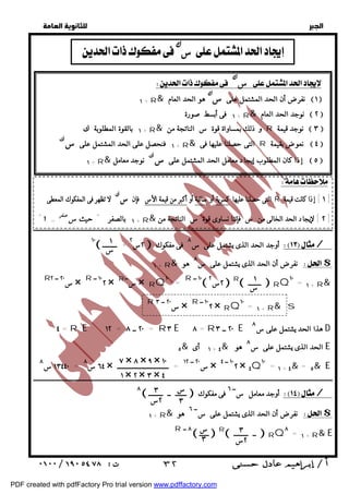   
 
 
 
+ ١ R& هو الحد العام  نفرضأن الحد المشتمل على س ١ 
ــــــــــــــــــــــــــــــــــــــــــــــــــــــــــــــــــــــــــــــــــــــــــــــــــــــــــــــــــــــــــــــــــــــــــــــــــــــــــــــــــــــــــــــــــــــــــ 
١٠ 
 ٢س ٢ + ـــــــــ  أوجد الحد الذى يشتمل على س ٨ فى مفكوك / 
+ ١ R& نفرضأن الحد الذى يشتمل على س ٨ هو $ 
١٣٤٤٠ س ٨ = ٦٤ س ٨ × س ٢٠ ــ ١٢ = ــــــــــــــــــــــــــــــــ × ١٠٢ ــ ٤ × ٤Q١٠ = ١ + ٤& = ٥& E 
ــــــــــــــــــــــــــــــــــــــــــــــــــــــــــــــــــــــــــــــــــــــــــــــــــــــــــــــــــــــــــــــــــــــــــــــــــــــــــــــــــــــــــــــــــــــــــ 
 ـــــــ ــ ـــــــــ  أوجد معامل ســ ٦ فى مفكوك / 
+ ١ R& نفرضأن الحد الذى يشتمل على ســ ٦ هو $ 
 ــــــ  R ــ ـــــــــ  RQ٨ = ١ + R& E 
  
  س  
 + ١ بالقوة المطلوبة R& و ذلك بمساواة قوة س الناتجة من R نوجد قيمة  ٣  
 + ١ فنحصل على الحد المشتمل على س R& التى حصلنا عليها فى R نعوضبقيمة  ٤  
+ ١ R& نوجد معامل  إذا كان المطلوب إيجاد معامل الحد المشتمل على س  ٥  
لا تظهر فى المفكوك المعطى  التى حصلنا عليها كسرية أو سالبة أو أكبر من قيمة الأس فإن س R ١ ] إذا كانت قيمة ] 
+ ١ بالصفر " حيث سصفر R& ٢ ] لإيجاد الحد الخالى من س فإننا نساوى قوة س الناتجة من ] 
١ 
س 
   س 
+ ١ فى أبسط صورة R& نوجد الحد العام  ٢  
R س ٢٠ ــ ٢ × R ١٠٢ ــ × R ســ × RQ = ١٠ R ١٠ ــ  ٢س ٢  R ــــــــ  RQ١٠ = ١ + R& 
١ 
س 
R س ٢٠ ــ ٣ × R ١٠٢ ــ × RQ١٠ = ١ + R& s 
٤ = R E ١٢ = ٢٠ ــ ٨ = R٣ E ٨ = R ٢٠ ــ ٣ E هذا الحد يشتمل على س ٨ D 
٧ × ٨ × ٩ × ١٠ 
١ × ٢ × ٣ × ٤ 
٥& ١ أى + ٤& الحد الذى يشتمل على س ٨ هو E 
س 
٣ 
٣ 
٢س 
س 
٣ 
٣ 
٢س 
  
" ١ = 
٨ 
R ٨ ــ 
 ٣٢ 
PDF created with pdfFactory Pro trial version www.pdffactory.com 
 
