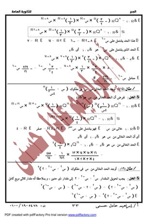   
 
 
 
R س ٨ ــ × R ٨ ــ  ــــــ  × R ســ × R ــ ـــــ  RQ٨ = ١ + R& E 
 معامل ســ ٦ = ــ ــــــــ E 
ــــــــــــــــــــــــــــــــــــــــــــــــــــــــــــــــــــــــــــــــــــــــــــــــــــــــــــــــــــــــــــــــــــــــــــــــــــــــــــــــــــــــــــــــــــــــــ 
+ ١ R& نفرضأن الحد الخالى من س هو $ 
R س ١٦ ــ × R ســ ٣ × R ــــــ  RQ = ١٦ R ١٦ ــ  س  R ـــــــــ  RQ١٦ = ١ + R& E 
ــــــــــــــــــــــــــــــــــــــــــــــــــــــــــــــــــــــــــــــــــــــــــــــــــــــــــــــــــــــــــــــــــــــــــــــــــــــــــــــــــــــــــــــــــــــــــ 
 ٢ + س ٢ + ســ ٢  أوجد الحد الخالى من س فى مفكوك / 
٢ إلى مقدار ذى حدين ، و بملاحظة أنه مقدار ثلاثى مربع كامل + يجب تحويل المقدار س ٢ + ســ ٢ $ 
  
٣ 
٢ 
١ 
٣ 
R ٢ ــ ٨ × R ٨  ١ 
 × R ٣ 
 × RQ٨ = R& s 
ـــــ ــــــ ــ س ــ ٣ 
٢ 
١ + ٧ هذا الحد يشتمل على ســ ــ = ــ = R E ١٤ = ٦ R٢ E ٦ R ٢ ٨ E D 
٨& ١ أى + ٧& الحد الذى يشتمل على ســ ٦ هو E 
س ٨ ــ ١٤ × ٨ ــ ٧  ــــــ  × ٧ ــ ـــــ  × ٧Q٨ = ١ + ٧& = ٨& E 
٣ 
٢ 
١ 
٣ 
س ٨ ــ ١٤ = ــ ــــــــ ســ ٦ = ــ ـــــــــ ســ ٦ × ـــــــ × ــ ــــــــ × ٨ = 
١ 
٣ 
٧ ٣ 
٧ ٢ 
٦ ٣ 
٤ ٢ 
٧٢٩ 
١٦ 
٧٢٩ 
١٦ 
١ 
٤س ٣ 
١٦ 
 س + ـــــــــ  أوجد الحد الخالى من س فى مفكوك / 
١ 
٤س ٣ 
١ 
٤ 
R س ١٦ ــ ٤ × R ــــــ  × RQ١٦ = ١ + R& s 
١ 
٤ 
= ٤ R E = صفر R ١٦ ــ ٤ E فهو يشتمل على سصفر E ١ خالى من س + R& D 
١ 
٤ 
٥& ١ أى + ٤& أى أن الحد الخالى من س هو 
 ــــــ  × ٤Q١٦ = ١ + ٤& = ٥& الحد الخالى من س هو E 
١٣ × ١٤ × ١٥ × ١٦ 
١ × ٢ × ٣ × ٤ 
١ 
٢٥٦ 
٤٥٥ 
٦٤ 
٤ 
ــــــــ = ـــــــــ × = ــــــــــــــــــــــــــــــــــــــ 
٥ 
٢ س + ســ ١  =  ٢ + ســ ٢ + س ٢  =  ٢ + س ٢ + ســ ٢  
 ٢ + س ٢ + ســ ٢  E 
١٠ س + ســ ١  = ٥ 
 ٣٣ 
PDF created with pdfFactory Pro trial version www.pdffactory.com 
 