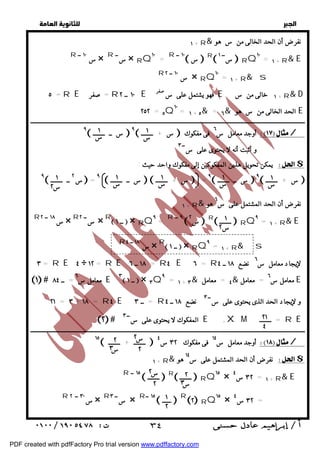   
 
 
 
٢٥٢ = ٥Q١٠ = ١ + ٥& = ٦& الحد الخالى من س هو E 
ــــــــــــــــــــــــــــــــــــــــــــــــــــــــــــــــــــــــــــــــــــــــــــــــــــــــــــــــــــــــــــــــــــــــــــــــــــــــــــــــــــــــــــــــــــــــــ 
٩ 
 س + ــــــــ  أوجد معامل س ٦ فى مفكوك / 
 س ــ ــــــــ  ٩  
يمكن تحويل هذين المفكوكين إلى مفكوك واحد حيث : $ 
١ س 
س 
 س + ــــــــ  
١ 
س 
١ 
س 
١ 
١ 
س 
٢  المفكوك لا يحتوى على ســ ٣ E +XM = ــــــــ R E 
ــــــــــــــــــــــــــــــــــــــــــــــــــــــــــــــــــــــــــــــــــــــــــــــــــــــــــــــــــــــــــــــــــــــــــــــــــــــــــــــــــــــــــــــــــــــــــ 
١٥ ــــــــ + ــــــــ  أوجد معامل س ١٤ فى مفكوك ٣٢ س ٤ / 
+ ١ R& نفرضأن الحد المشتمل على س ١٤ هو $ 
  
R س ١٠ ــ × R ســ × RQ = ١٠ R ١٠ ــ  س  R ســ ١  RQ١٠ = ١ + R& E 
= ٥ R E = صفر R ١٠ ــ ٢ E فهو يشتمل على سصفر E ١ خالى من س + R& D 
١ 
س 
١ 
س 
+ ١ R& نفرضأن الحد الخالى من س هو 
R س ١٠ ــ ٢ × RQ١٠ = ١ + R& s 
و أثبت أنه لا يحتوى على ســ ٣ 
٩ 
 س ــ ــــــــ  ٩  
 س + ــــــــ  = ٩  س ــ ــــــــ   
 س ٢ ــ ــــــــ  = ٩  
+ ١ R& نفرضأن الحد المشتمل على س ٦ هو 
 س ٢  R ــــــــ  RQ٩ = ١ + R& E 
٢ 
٢ 
١ 
س 
 ــ ١  × RQ٩ = ١ + R& s 
٣ = R E ٤ ÷ ١٢ = R E ١٨ ــ ٦ = R٤ E ٦ = R لإيجاد معامل س ٦ نضع ١٨ ــ ٤ 
١  معامل س ٦ = ــ ٨٤ E ٣ ــ ١  × ٣Q٩ = ١ + ٣& ٤ = معامل & معامل س ٦ = معامل E 
٢١ = ٣ + ١٨ = R٤ E = ــ ٣ R و لإيجاد الحد الذى يحتوى على ســ ٣ نضع ١٨ ــ ٤ 
٢١ 
٤ 
 ــ ١  × RQ = ٩ R ٩ ــ 
R R س ١٨ ــ ٤ × 
٢ ٢ 
س 
٢ 
R R س ١٨ ــ ٢ × R ســ ٢ × 
س ٣ 
 ــــــــ  R ــــــــ  RQ١٥ × ٣٢ س ٤ = ١ + R& E 
٢ 
س ٣ 
٢ 
س 
٢ 
١ 
٢ 
R ١٥ ــ 
 ــــــ  R٢ RQ١٥ × ٣٢ س ٤ = 
R س ٣٠ ــ ٢ × R ســ ٣ × R ١٥ ــ 
 ٣٤ 
PDF created with pdfFactory Pro trial version www.pdffactory.com 
 