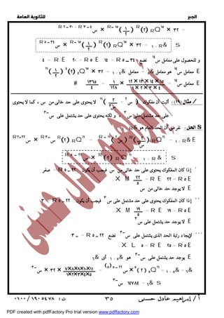   
 
 
 
 ـــــــــ = ــــــــــــ × معامل س ١٤ = ـــــــــــــــــــــــــــــــــــــ E 
ــــــــــــــــــــــــــــــــــــــــــــــــــــــــــــــــــــــــــــــــــــــــــــــــــــــــــــــــــــــــــــــــــــــــــــــــــــــــــــــــــــــــــــــــــــــــــ 
١١ لا يحتوى على حد خالى من س ، كما لا يحتوى  س ٢ + ــــــــ  أثبت أن مفكوك / 
+ ١ R& نفرضأن الحد العام هو $ 
= ــ ٣ R *** لإيجاد رتبة الحد الذى يشتمل على ســ ٣ نضع ٢٢ ــ ٥ 
  
 ــــــ  R٢ RQ١٥ × ٣٢ = 
١ 
٢ 
R س ٣٤ ــ ٥ × R ١٥ ــ 
٤ = R E ٢٠ = R ٥ E ١٤ = R و للحصول على معامل س ١٤ نضع ٣٤ ــ ٥ 
 ــــــ  ٤ ٢ ٤Q١٥ × ٣٢ = ١ + ٤& ٥ = معامل & معامل س ١٤ هو معامل E 
١ 
٢ 
R ٣٠ ــ ٢ + R س ٤ ــ ٣ × R ١٥ ــ 
 ــــــ  R٢ RQ١٥ × ٣٢ = ١ + R& s 
١ 
٢ 
١٢ × ١٣ × ١٤ × ١٥ 
١ × ٢ × ٣ × ٤ 
١ 
١٢٨ 
١٣٦٥ 
٤ 
٢ 
س ٣ 
على حد مشتمل على س ٣ ، و لكنه يحتوى على حد يشتمل على ســ ٣ 
 س ٢  R ــــــــ  RQ١١ = ١ + R& E 
٢ 
س ٣ 
R س ٢٢ ــ ٥ × R ٢ R Q ١١ = ١ + R & s 
= صفر R * إذا كان المفكوك يحتوى على حد خالى من س فيجب أن يكون : ٢٢ ــ ٥ 
٢٢ 
٥ 
+XM = ــــــــ R E ٢٢ = R ٥ E 
لا يوجد حد خالى من س E 
٣ = R ** إذا كان المفكوك يحتوى على حد مشتمل على س ٣ فيجب أن يكون : ٢٢ ــ ٥ 
١٩ 
٥ 
R س ٢٢ ــ ٢ × R ســ ٣ R٢  RQ = ١١ R ١١ ــ 
٦& ١ أى + ٥& يوجد حد يشتمل على ســ ٣ هو E 
ســ ٣ × ٣٢ × = ـــــــــــــــــــــــــــــــ 
٧×٨×٩×١٠×١١ 
١×٢×٣×٤×٥ 
١١ 
+XM = ــــــــ R E ١٩ = R ٥ E 
لا يوجد حد يشتمل على س ٣ E 
+XL ٥ = R E ٢٥ = R ٥ E 
٥ س ٢٢ ــ ٥ × ٥  ٢  ٥Q١١ = ١ + ٥& = ٦& 
١٤٧٨٤ ســ ٣ = ٦& s 
 ٣٥ 
PDF created with pdfFactory Pro trial version www.pdffactory.com 
 