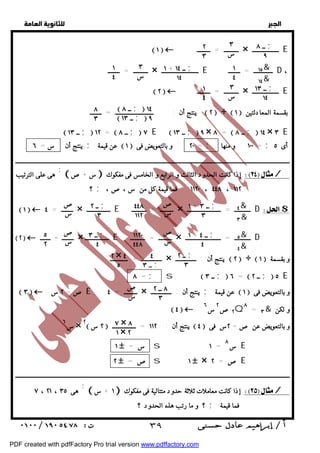   
 
 
 
ينتج أن س = ٦ ; عن قيمة  ١  = ٢٠ و بالتعويض فى ; ١٠٠ و منها = ; أى ٥ 
ــــــــــــــــــــــــــــــــــــــــــــــــــــــــــــــــــــــــــــــــــــــــــــــــــــــــــــــــــــــــــــــــــــــــــــــــــــــــــــــــــــــــــــــــــــــــــ 
 س + ص  إذا كانت الحدود الثالث و الرابع و الخامس فى مفكوك / هى على الترتيب ; 
 ١  ــــــــ = ٤ × ــــــــــــــــ E ـــــــــ = ــــــــــ × ـــــــــــ = ـــــــــــــــــــــــ D $ 
ــــــــــــــ = ــــــــــــ × ينتج أن : ــــــــــــــ  ٢  ÷  ١  و بقسمة 
 ٣  ص= ٢ س E ـــــــــ = ٤ × ينتج أن : ــــــــــــــ ; عن قيمة  ١  و بالتعويض فى 
 ٤  ٢ ص ٢س ٦ Q٨ = ٣& و لكن 
 ٢ س  ينتج أن : ١١٢ = ــــــــــــــــ  ٤  و بالتعويضعن ص= ٢س فى 
س ٦ × ٢ 
ــــــــــــــــــــــــــــــــــــــــــــــــــــــــــــــــــــــــــــــــــــــــــــــــــــــــــــــــــــــــــــــــــــــــــــــــــــــــــــــــــــــــــــــــــــــــــ 
 ١ + س  إذا كانت معاملات ثلاثة حدود متتالية فى مفكوك / هى ٧ ، ٢١ ، ٣٥ ; 
  
ــ ٨ ; 
٩ 
٣ 
س 
٢ 
٣ 
 ١  ــــــــــ = ـــــــــ × ــــــــــــــــــ E 
١٥& 
١٤& 
ــــــــــ = ــــــــ × ـــــــــــــــــــــــــ E ـــــــــــــ = ــــــــ D ، 
ــ ١٣ ; 
١٤ 
١ 
٤ 
٣ 
س 
١ 
٤ 
١ + ــ ١٤ ; 
١٤ 
٣ 
س 
١ 
٤ 
 ــ ٨ ;  ١٤ 
 ــ ١٣ ;  ٩ 
٨ 
٣ 
 ٢  ــــــــــ = ـــــــــ × ــــــــــــــــــ E 
ينتج أن : ــــــــــــــــــــــــــ = ــــــــ  ٢  ÷  ١  بقسمة المعادلتين 
 ــ ١٣ ;  ١٢ =  ــ ٨ ;  ٧ E  ــ ١٣ ;  ٩ × ٨ =  ــ ٨ ;  ١٤ × ٣ E 
؟ ; ١١٢٠ ، ٤٤٨ ، ١١٢ . فما قيمة كل من س ،ص، 
٤& 
٣& 
١ + ــ ٣ ; 
٣ 
ص 
س 
٤٤٨ 
١١٢ 
ص 
س 
ــ ٢ ; 
٣ 
٥& 
٤& 
١ + ــ ٤ ; 
٤ 
ص 
س ١١٢٠ 
٤٤٨ 
ص 
س 
ــ ٣ ; 
٤ 
٥ 
٢ 
 ٢  ــــــــ = ـــــــ × ــــــــــــــــ E ـــــــــ = ــــــــــ × ـــــــــــ = ــــــــــــــــــــــــ D 
ــ ٢ ; 
٣ 
٤ 
ــ ٣ ; 
٢ × ٤ 
٥ 
٨ = ; s  ــ ٣ ;  ٦ =  ــ ٢ ;  ٥ E 
٨ ــ ٢ 
٣ 
ص 
س 
٧ × ٨ 
١ × ٢ 
١  = س s ١ = س ٨ E 
٢  = ص s ١  × ص = ٢ E 
؟ و ما رتب هذه الحدود ؟ ; فما قيمة 
 ٣٩ 
PDF created with pdfFactory Pro trial version www.pdffactory.com 
 