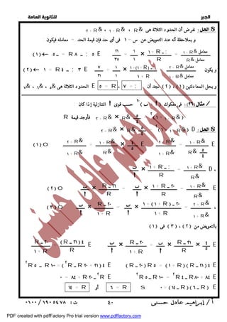   
 
 
 
٢ + R& ، + ١ R& ، R& نفرضأن الحدود الثلاثة هى $ 
 ٢  ١ = R ــ ٤ ; ٣ E ـــــــ = ــــــــ × و يكون ــــــــــــــــــــــــــــ = ــــــــــــــــــــــــــ 
٧& ، ٦& ، ٥& الحدود الثلاثة هى E ٥ = R ، = ٧ ; نجد أن :  ٢  ،  ١  و بحل المعادلتين 
ــــــــــــــــــــــــــــــــــــــــــــــــــــــــــــــــــــــــــــــــــــــــــــــــــــــــــــــــــــــــــــــــــــــــــــــــــــــــــــــــــــــــــــــــــــــــــ 
التنازلية إذا كان :  ٢٠ حسب قوى   +   فى مفكوك / 
٢ + R& × R& ٢ = ـــــــ  ١ + ١ + R&  D $ 
ــــــــ × ـــــــــــــــــــــ = ـــــــــــــــــــــــــ D ، 
 ٢ o ــــــــ × ــــــــ = ـــــــــــــــــــ × ـــــــــــــــــــــ = ـــــــــــــــــــــــــ E 
 ٣ o ــــــــ × ـــــــ = ــــــــــــــــــ × ، ـــــــــــــــــــ = ــــــــــــــــــــــــــــــــــــــ 
 ١  فى  ٣  ،  ٢  بالتعويضمن 
ــــــــــــــــــــــــ = ــــــــــــــــــ E ــــــــ × ــــــــ = ــــــــــــــــــــ × ــــــــــــــــــ × ـــــــ E 
٢R ــ ٥ R ١٠٠ =  ٢R ــ R ٢٠ + ٢١  ٤ E  R ٢٠ ــ  R ٥ =  ١ + R   R ٢١ ــ  ٤ E 
٠ = ٨٤ + R ٢ ــ ٢٠ R E ٢R ــ ٥ R ١٠٠ = ٢R ــ ٤ R٨٠ + ٨٤ E 
= ١٤ R ٦ أو = R s ٠ =  ــ ١٤ R   ــ ٦ R  E 
  
و بملاحظة أنه عند التعويضعن س = ١ فى أى حد فإن قيمة الحد = معامله فيكون : 
+ ١ R& معامل 
R& معامل 
+ ١ R ــ ; 
 ١  = ــ ٥ R ــ ٨ ; ٥ E ـــــــ = ــــــــ × ــــــــــــــــــــــــــــ = ـــــــــــــــــــــــ 
+ ٢ R& معامل 
+ ١ R& معامل 
R 
١ 
١ 
 ١ +١ + R ــ ; 
١ + R 
٢١ 
٣٥ 
١ 
١ 
٧ 
٢١ 
R ٢ فأوجد قيمة + R& × R& ٢ = ـــــــ  ١ + ١ + R&  
٥ 
٤ 
٥ 
٤ 
٢ + R& 
١ + R& 
٤ 
٥ 
١ + R& 
R& ـــــ٥ــ 
 ١ o ـــــــــــــــــــــ = ــــــــــــــــــــــ × ــــــــــ E ــــــــــــــــــــــ = ـــــــــــــــــــ E 
٤ 
١ + R& 
R& 
٢ + R& 
١ + R& 
١ + R& 
R& 
+ ١ R ــ ; 
R 
 
١ + R& 
R& 
+ ١ R ٢٠ ــ 
R 
 
R ٢١ ــ 
R 
٢ + R& 
١ + R& 
١ +  ١ + R  ٢٠ ــ 
١ + R 
 
 
R ٢٠ ــ 
١ + R 
٤ 
٥ 
R ٢١ ــ 
R 
 
R ٢٠ ــ 
١ + R 
 
R ٢٠ ــ 
١ + R 
R ٢١ ــ  ٤ 
R 
 ٤٠ 
PDF created with pdfFactory Pro trial version www.pdffactory.com 
 