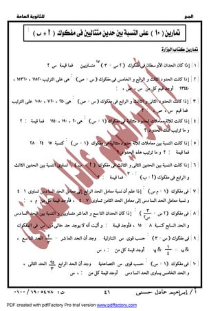   
 
 
 
 
١٧ متساويين . فما قيمة س ؟  ٢س + ٣  ١ ] إذا كان الحدان الأوسطان فى مفكوك ] 
 س+ص  ٢ ] إذا كانت الحدود الثالث و الرابع و الخامس فى مفكوك ] 
 س+ص  ٣ ] إذا كانت الحدود الثانى و الثالث و الرابع فى مفكوك ] 
 ١ +س  ٤ ] إذا كانت ثلاثة معاملات لحدود متتالية فى مفكوك ] 
 ١ +س  ٥ ] إذا كانت النسبة بين معاملات ثلاثة حدود متتالية فى مفكوك ] 
 ب +  ٦ ] إذا كانت النسبة بين الحدين الثانى و الثالث فى مفكوك ] 
 ١ +مس  ٧ ] فى مفكوك ] 
٣ 
س ٢ 
 + ٢س  ٨ ] فى مفكوك ] 
٢ 
٣ ١ 
 س+ ٣  ٩ ] فى مفكوك ] 
٤ 
 ١ +س  ١٠ ] فى مفكوك ] 
  
        ;  
; 
، هى على الترتيب ١٥٣٦٠ ، ١١٥٢٠ 
; ١٣٤٤٠ . أوجد قيم كل من س ،ص، 
; 
هى ١٠٨٠ ، ٧٢٠ ، ٢٤٠ على الترتيب 
؟ ; فما قيم س ،ص، 
; 
؟ ; هى ١١٤٠ ، ١٩٠ ، ٢٠ . فما قيمة 
و ما ترتيب تلك الحدود ؟ 
; 
٢٨ : ٢٤ : كنسبة ١٥ 
؟ و ما ترتيب هذه الحدود ؟ ; فما قيمة 
; 
تساوى النسبة بين الحدين الثالث 
 ب+ و الرابع فى مفكوك 
٣ +; ؟ ; فما قيمة 
; 
٤ : إذا علم أن نسبة معامل الحد الرابع إلى معامل الحد السادس تساوى ١ 
; ٤ ، فأوجد قيمة كل من م ، : و نسبة معامل الحد السادس إلى معامل الحد الثامن تساوى ٧ 
; 
إذا كان الحدان التاسع و العاشر متساويين و النسبة بين الحد السادس 
و أثبت أنه لا يوجد حد خالى من س فى المفكوك . ; و الحد السابع كنسبة ١٥ : ٨ ، فأوجد قيمة 
; 
حسب قوى س التنازلية . وجد أن الحد العاشر = الحد التاسع ، 
، س ; ١٤ . أوجد قيمة كل من & = ١٥& 
; 
حسب قوى س التصاعدية . وجد أن الحد الرابع الحد الثانى ، 
، س ; و الحد الخامس يساوى الحد السادس . أوجد قيمة كل من 
٢٥ 
٣ 
 ٤١ 
PDF created with pdfFactory Pro trial version www.pdffactory.com 
 