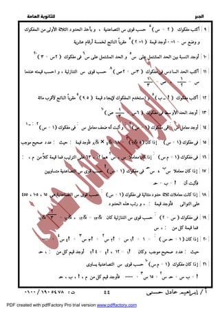   
 
 
 
٥ حسب قوى س التصاعدية ، و بأخذ الحدود الثلاثة الأولى من المفكوك  ٢ + س  ٩ ] أكتب مفكوك ] 
٢٠  ٢س + ٣  ١٠ ] أوجد النسبة بين الحد المشتمل على س ٥ و الحد المشتمل على س ٦ فى مفكوك ] 
٨ حسب قوى س التنازلية ، و احسب قيمته عندما  ٣س + ٢ص  ١١ ] أكتب الحد السادس فى مفكوك ] 
١ 
٢ 
١ 
٣ 
٥ مقرباً الناتج لأقرب مائة  ٩,٥ ٥ و استخدم المفكوك لإيجاد قيمة  ــ ب  ١٢ ] أكتب مفكوك ] 
١٠  ٦س + ص  ١٣ ] أوجد الحد الأوسط فى مفكوك ] 
١٤ ] أوجد معامل س ] 
 ١ +س  ١٥ ] فى مفكوك ] 
 ١ + مس  ١٦ ] فى مفكوك ] 
١ 
٣ 
حسب قوى س التصاعدية متساويين  ١ +س  فى مفكوك  ١٧ ] إذا كان معاملا سب ، س ] 
 ١ +س  ١٨ ] إذا كانت معاملات ثلاثة حدود متتالية فى مفكوك ] 
 س + ٢  ١٩ ] فى مفكوك ] 
، س ; فما قيمة كل من 
 س + ١  ٢٠ ] إذا كان ] 
١٠ حسب قوى س التصاعدية يساوى :  ١ + مس  ٢١ ] إذا كان مفكوك ] 
  
٥ مقرباً الناتج لخمسة أرقام عشرية  ٢,٠٠١ و وضع س = ٠,٠٠١ أوجد قيمة 
س = ، ص= 
; 
٢  ١ +س  فى مفكوك ; 
و أثبت أنه ضعف معامل س 
; 
٢  ١ +س  فى مفكوك ــ ١ ; 
; 
عدد صحيح موجب ; حيث ; ٨ فأوجد قيمة & × ٤& ١٨ = ٢  ٦& ٥ إذا كان 
; 
; إذا كان معاملا س ، س ٢ هما ٦٣ ، ١٢ على الترتيب فما قيمة كلاً من م ، 
 + ب =  : فأثبت أن 
; 
حسب قوى س التصاعدية هى ٤٥٥ ، ١٠٥ ، ١٥ 
، و رتب هذه الحدود ; على التوالى . فأوجد قيمة 
; 
٢ 
٣ 
١٤& = ١٥& ، ١٢& = ١٣& حسب قوى س التنازلية كان 
; 
س س س س ٠٠٠٠٠ + ٤ ٤  + ٣ ٣  + ٢ ٢  + ١  + ١ = 
حيث 
عدد  صحيح موجب وكان أوجد قيم كل من ، ; ٢  ٤ = ٤ ، ١٢ = ١ : ;  ، ب ،  ، ٠٠٠٠٠٠ فأوجد قيم كل من م + ١٥ س ٣ + س ٢  + ب س +  
 ٤٤ 
PDF created with pdfFactory Pro trial version www.pdffactory.com 
 