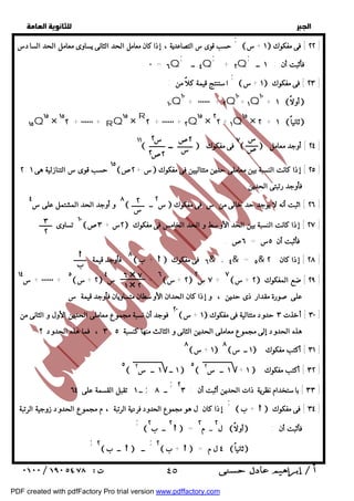   
 
 
 
 ١ +س  ٢٢ ] فى مفكوك ] 
; 
استنتج قيمة كلاً من : 
١٠Q١٠ + ٠٠٠٠٠٠ + ٢Q١٠+ ١Q١٠ + ١  أولاً  
 ١ +س  ٢٣ ] فى مفكوك ] 
١١ 
س 
ص 
٢ص 
س 
س ٢ 
٢ص ٢ 
 ٢٤ ] أوجد معامل ] 
 ــ  ٧ فى مفكوك  
٢: ١٥ حسب قوى س التنازلية هى ١  س + ٢ص  ٢٥ ] إذا كانت النسبة بين معاملى حدين متتاليين فى مفكوك ] 
٨ و أوجد الحد المشتمل على س ٤  س ٢ ــ  ٢٦ ] اثبت أنه لا يوجد حد خالى من س فى مفكوك ] 
٢ 
س 
١٠ تساوى  ٢س + ٣ص  ٢٧ ] إذا كانت النسبة بين الحد الأوسط و الحد الخامس فى مفكوك ] 
٨ فأوجد قيمة  ب +  ٦ فى مفكوك & + ٤& = ٥& ٢٨ ] إذا كان ٢ ] 
٣ 
٢ 
 
ب 
٠٠٠٠٠٠ + س ١٤ + ٥  ٢ +س  ٦ + س ٤  ٢ +س  ٧ س ٢ + ٧  ٢ +س  ٢٩ ] ضع المفكوك ] 
٦ × ٧ 
١ × ٢ 
٢٠ فوجد أن نسبة مجموع معاملى الحدين الأول و الثانى من  ١ +س  ٣٠ ] أخذت ٣ حدود متتالية فى مفكوك ] 
٨  ١ +س  ٨  ١ ــ س  ٣١ ] أكتب مفكوك ] 
٥  ١ ــ ١ ــ س ٢  ٥  ١ ــ س ٢ + ١ ٣٢ ] أكتب مفكوك ] 
٣٣ ] باستخدام نظرية ذات الحدين أثبت أن : ٢٣ ] ; 
 ب +  ٣٤ ] فى مفكوك ] 
  
; 
حسب قوى س التصاعدية ، إذا كان معامل الحد الثانى يساوى معامل الحد السادس 
فأثبت أن : ١ ــ 
; 
+ ٢Q 
; 
٤ ــ Q 
; 
٠ = ٦Q 
١٥Q١٥ × ١٥٢ + ٠٠٠٠٠٠ + RQ١٥ × R٢ + ٠٠٠٠٠٠ + ٢Q١٥ × ٢٢ + ١Q١٥ × ٢ + ١  ثانياً  
فأوجد رتبتى الحدين . 
فأثبت أن ٥س = ٦ص . 
على صورة مقدار ذى حدين ، و إذا كان الحدان الأوسطان متساويان فأوجد قيمة س 
٣ ، فما هذه الحدود ؟ : هذه الحدود إلى مجموع معاملى الحدين الثانى و الثالث منها كنسبة ٥ 
ــ ١ تقبل القسمة على ٦٤ ; ــ ٨ 
; 
إذا كان ل هو مجموع الحدود فردية الرتبة ، م مجموع الحدود زوجية الرتبة 
٢ ــ ب ٢  = ل ٢ ــ م ٢  أولاً  : فأثبت أن 
 
; 
٢  ب +  = ٤ ل م  ثانياً  ; 
٢  ــ ب  ــ ; 
 ٤٥ 
PDF created with pdfFactory Pro trial version www.pdffactory.com 
 