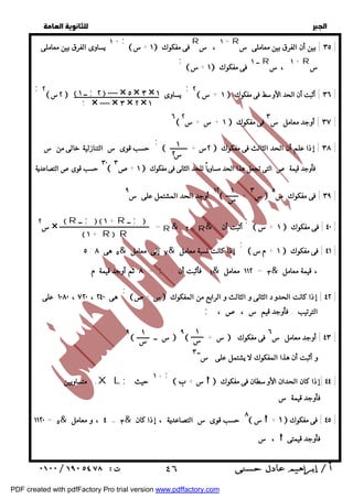   
 
 
 
 ١ +س  فى مفكوك R + ١ ، س R ٣٥ ] بين أن الفرق بين معاملى س ] 
٢  ١ + س  ٣٦ ] أثبت أن الحد الأوسط فى مفكوك ] ; 
٦  س ٢ + ١ + س  ٣٧ ] أوجد معامل س ٣ فى مفكوك ] 
 + ٢س  ٣٨ ] إذا علم أن الحد الثالث فى مفكوك ] 
 ــ ١ ;٢  ٠٠٠٠٠ × ٥ × ٣ × ١ 
; × ٠٠٠٠٠ × ٣ × ٢ × ١ 
١ 
س ٢ 
١ 
س 
 ١٢ أوجد الحد المشتمل على س ٩  + س ٣   ٣٩ ] فى مفكوك س ٥ ] 
 ١ + س  ٤٠ ] فى مفكوك ] 
 ١ + مس  ٤١ ] فى مفكوك ] 
 R ــ ;   + ١ R ــ ;  
 س +ص  ٤٢ ] إذا كانت الحدود الثانى و الثالث و الرابع من المفكوك ] 
 ١ + R  R 
١ 
س 
١ 
س 
٩  س ــ  ٩  + س فى مفكوك  ٤٣ ] أوجد معامل س ٦ ] 
 س + ب  ٤٤ ]إذا كان الحدان الأوسطان فى مفكوك ] 
١١٢٠ = ٥& ٤ ، و معامل = ٣& ٨ حسب قوى س التصاعدية ، إذا كان  س + ١  ٤٥ ] فى مفكوك ] 
  
١ + ; يساوى الفرق بين معاملى 
 ١ +س  ــ ١ فى مفكوك R + ١ ، س R س 
; 
٢  ٢س  يساوى ; 
; 
حسب قوى س التنازلية خالى من س 
٣٠ حسب قوى صالتصاعدية   ١ +ص ٣  فأوجد قيمة ص التى تجعل هذا الحد مساوياً للحد الثانى فى مفكوك 
; 
س ٢ × = R&: + ٢ R& أثبت أن : 
; 
٥ : ٥ هى ٨ & ٧ إلى معامل & إذا كانت نسبة معامل 
= ٨ ثم أوجد قيمة م ; ١ فأثبت أن : & ١١٢ معامل = ٣& ، قيمة معامل 
; 
هى ١٠٨٠ ، ٧٢٠ ، ٢٤٠ على 
; الترتيب . فأوجد قيم س ، ص ، 
 و أثبت أن هذا المفكوك لا يشتمل على ســ ٣ 
١ + ; + متساويين XL ; حيث 
فأوجد قيمة س 
س ،  فأوجد قيمتى 
 ٤٦ 
PDF created with pdfFactory Pro trial version www.pdffactory.com 
 