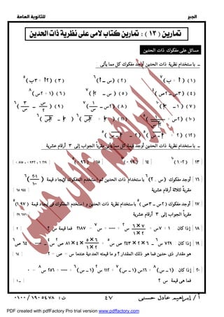   
 
 
 
١ 
س 
س 
٢ 
٦  ٣ ــ ٢س  ٦  ٢س + ٣   ١١  ٥  + ٢س   ١٠  
٣ 
س 
! ! 
١ 
س!٢ 
! ! 
[ ٠,٨١٥ ، ٠,٩٣٢ ، ١,٢١٩ ] ٥ ٠,٩٦  [ ١٥ ] ٧ ٠,٩٩  [ ١٤ ] ١٠ ١,٠٢  [ ١٣ ] 
٦  ٦ باستخدام ذات الحدين ثم استخدم المفكوك لإيجاد قيمة ٢+ س ١٦ ] أوجد مفكوك ] 
٢٠١ 
١٠٠ 
[ مقربةً لثلاثة أرقام عشرية [ ٦٥,٩٤٤ 
٥١,٩٧  ٥ باستخدام نظرية ذات الحدين و استخدم المفكوك فى إيجاد قيمة  ٢س ــ ٣ص  ١٧ ] أوجد مفكوك ] 
[ مقرباً الجواب إلى ٣ أرقام عشرية [ ٢٩,٦٧١ 
[ ٢١٨٧ فما قيمة س ؟ [ ٢ = ٠٠٠٠٠ + س ٧ + ٧س + س ٢ + ١٨ ] إذا كان : ١ ] 
٦ × ٧ 
١ × ٢ 
٥ × ٦ 
١ × ٢ 
٦٤ ص ٦ + ٨١ ص ٢س ٤ ــ ٠٠٠٠٠ × ٤ × + ٢٤٣ صس ٥ × ٢ × ١٩ ] إذا كان : ٧٢٩ س ٦ ــ ٦ ] 
[ ٦٤ ] هو مقدار ذى حدين فما هو ذلك المقدار ؟ و ما قيمته العددية عندما س = ص= ٢ 
٠ = ٢٥٦ س ٨ + ٠٠٠٠٠ + ٦  ١ ــ س  ١١٢ س ٢ + ٧  ١ ــ س  ١٦ س + ٨  ١ ــ س  : ٢٠ ] إذا كان ] 
  
    
مسائل على مفكوك ذات الحدين : 
ــ باستخدام نظرية ذات الحدين أوجد مفكوك كل مما يأتى : 
ب س ٥  ٣+ ٢  ٣ ٦    ــ ٧   ٢   + ب   ١  
٨ س ــ ص س ــ س   ٢+ ١٧   ٦   ! 
٢   ٥ ٤   ٢٣  ٤  
٦  ٩ ــ س ــ ٧ ١٠     ٢  ٨   ! 
٣ ١   ٧ ــ  
! ! 
٥  ٢ ــ ٣ ــ س  ٥  ٣ ــ س + ٢   ١٢  
ــ باستخدام نظرية ذات الحدين أوجد قيمة كل مما يأتى مقرباً الجواب إلى ٣ أرقام عشرية : 
[ فما هى قيمة س ؟ [ ــ ١ 
 ٤٧ 
PDF created with pdfFactory Pro trial version www.pdffactory.com 
 