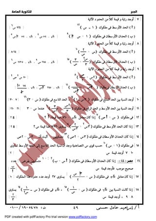   
 
 
 
٧ ] أوجد رتبة و قيمة كلاً من الحدود الآتية : ] 
٨ ] أوجد رتبة و قيمة كلاً من الحدود الآتية : ] 
٢ 
س 
٣ 
٩ ] أوجد رتبة و قيمة كلاً من الحدود الآتية : ] 
٢ 
س 
٣ 
س 
ص 
٢ 
س ١ !٣ 
س!٣ 
! 
! 
٣ ١٥٤ 
س 
! 
] أوجد ٣٠ : النسبة بين ٧ ١٦ [ ]  ٣ الحد السابع فى مفكوك  ١٤  ١ ٣س ــ ، الحد التاسع فى مفكوك س  ١٠ ] 
+ ١٠ ٣ 
٢س 
[ ١٦٠ : ٢١ ] ٣  ] أوجد النسبة بين الحد الأوسط و الحد الرابع فى مفكوك س 
٢+ ٣ 
 ١١ عندما س = ] 
[ ] فى مفكوك سصإذا كان معامل فما قيمة ٢ # ] ؟  ٥٦٠ = ٧ ٥&   +  ١٢ ] 
] ٢ ١٧٩٢٠ إذا كان الحد الأوسط فى مفكوك س ٨ ٢ يساوى فما قيمة س ؟ [ [  + ٣ ١٣ ] 
# ٢ 
٣س 
١٣ متساويين . أثبت أن : ٣س = ٢ص  ٣س + ٢ص  ١٤ ] إذا كان الحدان الأوسطان فى مفكوك ] 
١٠ حسب قوى س التصاعدية وجد أن نسبة الحد التاسع إلى الحد الأوسط تساوى  ١ + س  ١٥ ] فى مفكوك ] 
[ ٧ أوجد قيمة س [ ٢ : ١٠ 
٢  س + ب  إذا كان الحدان الأوسطان فى مفكوك  [ ١٦] ١ + ; عدد ; متساويين بفرض 
ب 
 ٣ س 
! 
 + س  ٣ فى مفكوك & ١٧ ] إذا كان معامل ] 
٢ 
١٤ يساوى  س ــ  ٥ فى مفكوك & ، ١٥  + س  ٦ فى مفكوك & ١٨ ] إذا كانت النسبة بين ] 
  
١٢ الحد الأوسط فى مفكوك [ ٦ ٩٢٤ ]  ١     
ــ س س ٥ ب الحدان الأوسطان فى مفكوك ٢ ٤ ٩ [ ! ٥٠٤ = ٦& ، + س ٥٠٤ = ٥& ] ! 
٢ ١  س س   
[ ٨٠٦٤ ] ١٠  + س الحد الأوسط فى مفكوك    
[ ١٩٣٠٥ س ٦ = ٩& ، ٢١٤٥ س ٩ = ٨& ] ١٥  + الحدان الأوسطان فى مفكوك  ب  
[ ٧٠ س ٤ص ٤ ] ٨  + ٢س  الحد الأوسط فى مفكوك    
[ = ٧& ٣ ٢١٤٥ س ، = ٦& ] ١١ +  الحدان الأوسطان فى مفكوك  ب  
صحيح موجب فأوجد قيمة س [ ] 
; 
[ يساوى ٢٧ أوجد عدد حدود هذا المفكوك [ ١٠ 
٢ 
٣ 
١ 
س 
١ 
س ٢ 
٩ ، أوجد قيمة س [ ] : ٨ 
 ٤٩ 
PDF created with pdfFactory Pro trial version www.pdffactory.com 
 