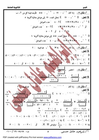   
 
 
 
 ،  ٥٠٤٠ فأوجد قيمة كل من =  ' ١٠ ، ١٢٠ =  ' إذا كان ٥ / 
نحلل العدد ١٢٠ إلى عوامل متتالية أكبرها ٥ E ١٢٠ =  ' ٥ D $ 
٤ " عدد العوامل " =  E ٢ × ٣ × ٤ × ٥ =  ' ٥ E 
٥ =  ٤ أو =  s 
نحلل العدد ٥٠٤٠ إلى عوامل متتالية أكبرها ١٠ E ٥٠٤٠ =  ' ١٠ D 
٤ " عدد العوامل " =  E ٧ × ٨ × ٩ × ١٠ =  ' ١٠ E 
ــــــــــــــــــــــــــــــــــــــــــــــــــــــــــــــــــــــــــــــــــــــــــــــــــــــــــــــــــــــــــــــــــــــــــــــــــــــــــــــــــــــــــــــــــــــــــ 
؟ ; ٣ فما قيمة ' ٢  ; × ١٤ = ٤ ' ; إذا كان / 
$ 
D ; ٤  ;٣  ; ٢  ; ١٤ = ٣  ; ٢  ; ١  ; ; E ٣ ' ٢  ; × ١٤ = ٤ ' 
٥٦  ; ١٤ = ;  ٢; E ٤  ; ١٤ = ١  ; ; E 
= ٨ ; ٧ أو = ;s ٠ = ٨  ; ٧  ; E ٠ = ٥٦ + ; ١٥  ٢; E ــــــــــــــــــــــــــــــــــــــــــــــــــــــــــــــــــــــــــــــــــــــــــــــــــــــــــــــــــــــــــــــــــــــــــــــــــــــــــــــــــــــــــــــــــــــــ  ــ 
٣ + ; 
١ + ; 
  اختصر : ــــــــــــــــــــ ٤/ 
  
٧ 
١٠ 
٥ " عدد العوامل " =  E ١ × ٢ × ٣ × ٤ × ٥ =  ' أو ٥ 
١  ; ٢  ; ٣ ; 
١  ; 
٧ 
١٠ 
٧ 
١٠ 
٣ + ; 
١ + ; 
١  ; ٢ 
٢ + ; 
 ١ + ; ٢  ٢ 
١+; ٢+; 
١  ; 
١  ; ٢ 
٧ 
١٠ 
١ + ; ٢ 
١ + ;  ١ + ; ٢ 
١  ;٢ ;٢١+;٢ 
١ - ; ;١+;٢+; 
٢ + ; ٤ 
٢ + ; ٣ + ٢; 
٧ 
١٠ 
٢ - 
٧ 
١  ; ٢ 
;  ١  ; ٢ 
١  ; 
١  ; ٢ 
 ٥ 
  
٦ + ;٥ + ٢; = ٢  ; ٣  ; = ـــــــــــــــــــ = ـــــــــــــــــــــــــــــــــــــــــــــــــــــــــــ $ 
ــــــــــــــــــــــــــــــــــــــــــــــــــــــــــــــــــــــــــــــــــــــــــــــــــــــــــــــــــــــــــــــــــــــــــــــــــــــــــــــــــــــــــــــــــــــــــ 
؟ ; ١٠ فما قيمة : ٧ = ; ' ١  ; ٢ : ١  ; ' ١ + ; إذا كان : ٢ / 
$ 
; ' ١ + ; ٢ D : ١  ـــــــــــــــــــــــــــــــــ = ــــــــ ÷ ـــــــــــــــــــــــــــــــــــــــــ E ١٠ : ٧ = ; ' ١  ; ٢ 
ــــــــــــــــــــــ = ــــــــ × ـــــــــــــــــــــــــــــــــــــــــــــــــــــ E ـــــــــــــــــــــ = ـــــــــ × ــــــــــــــــــــــ E 
ـــــــــــــــــــــــــــــــ = ـــــــ E ـــــــــــــــــــــــــــــــ = ــــــــ E 
٠ = ٢٠–; ٤٠– ١٤ + ; ٢١ + ٢; ٧ E  ٢ + ; ٤  ١٠ =  ٢ + ;٣ + ٢;  ٧ E 
٠ =  ٣ - ;  ٢ + ;٧ E ٠ = ٦  ; ١٩  ٢; ٧ E 
٣ = ; s ٠ = ٣  ; + أو XM = ــــــــ مرفوض ; s ٠ = ٢ + ; إما ٧ 
PDF created with pdfFactory Pro trial version www.pdffactory.com 
 