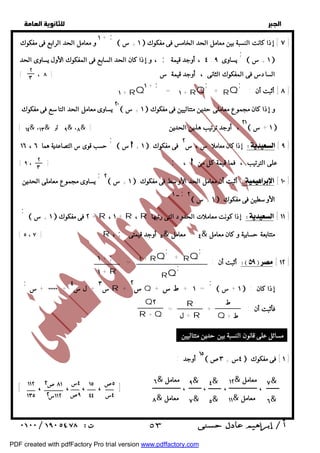   
 
 
 
 ١ + س  ٧ ] إذا كانت النسبة بين معامل الحد الخامس فى مفكوك ] 
٢ 
٣ 
١ + ; ١ + RQ 
٢٠ يساوى معامل الحد التاسع فى مفكوك  ١ + س  و إذا كان مجموع معاملى حدين متتاليين فى مفكوك 
[ ١٤& ،١٣& ٩ أو & ،٨& ٢١ ، أوجد ترتيب هذين الحدين [  ١ + س  
٨ ] أثبت أن : ] 
 س + ١  إذا كان معاملا س ، س ٢ فى مفكوك  [ ٩ ] 
٢  ١ + س  أثبت أن معامل الحد الأوسط فى مفكوك  [ ١٠ ] ; 
٢ 
٣ 
 ١ + س  ٢ فى مفكوك + R ، + ١ R ، R إذا كونت معاملات الحدود التى رتبها  [ ١١ ] 
; 
+ RQ 
; 
١ + RQ 
أثبت أن : =  [ ١٢ ] 
; 
ط 
Q ط + 
R 
+ ل R 
١٥ أوجد :  ٤س + ٣ص  ١ ] فى مفكوك ] 
  
١ + ; و معامل الحد الرابع فى مفكوك 
 ١ + س  
; 
، و إذا كان الحد السابع فى المفكوك الأول يساوى الحد ; ٤ ، أوجد قيمة : يساوى ٩ 
[ ، السادس فى المفكوك الثانى ، أوجد قيمة س [ ٨ 
; 
+ RQ 
; 
= ١ + RQ 
; 
حسب قوى س التصاعدية هما ١٦ ، ٦ 
[ ٩ ، ] ; ،  على الترتيب ، فما قيمة كل من 
يساوى مجموع معاملى الحدين 
٢  ١ + س  الأوسطين فى مفكوك ــ ١ ; 
; 
[ [ ٥ ، ٧ R ، ; ٥ أوجد قيمتى & ٤ = معامل & متتابعة حسابية و كان معامل 
 ١ + س  : إذا كان 
; 
RQ 
١ + ; 
١ + R 
; ٠٠٠٠٠ + س + س ٣ + ل س ٤ R س ٢ + Q ١ + ط س + = 
فأثبت أن : + = 
مسائل على قانون النسبة بين حدين متتاليين : 
Q٢ 
R + Q 
١٢& معامل 
١١& معامل 
٤& 
٥& 
٩& 
٧& 
٦& معامل 
٨& معامل 
٥ص ٢ 
١٥ 
٤٤ 
٤س 
٩ص 
٨١ ص 
١١٢ س ٢ 
١١٢ 
١٣٥ 
[ ، ، ، ، ] ، ، ، ، 
٧& 
٦& 
٤س 
 ٥٣ 
PDF created with pdfFactory Pro trial version www.pdffactory.com 
 