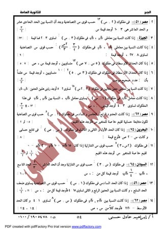   
 
 
 
١٣ حسب قوى س التصاعدية وجد أن النسبة بين الحد الحادى عشر  ٢ + س  فى مفكوك  [ ٢ ] 
 ٣ + س  ٩ فى مفكوك & ، ٨& إذا كانت النسبة بين معاملى  [ ٣ ] 
٣ 
٢ 
٣ 
٢ 
٢س 
٣ 
; 
 +  ٤ & ، ٦& ٤ ] 
] إذا كانت النسبة بين معاملى فى مفكوك حسب قوى س التصاعدية 
تساوى [ ٩ ; ، أوجد ٢٧ قيمة : ٨ 
[ ] إذا ١٣ [ ٥ : ٧ كان الحدان الأوسطان فى مفكوك س + ص  متساويين ، أوجد قيمة س ٧٥  ٥ ] 
،ص [ ٢  ٣ س + ٥  ٦ ] إذا كان الحدان الأوسطان فى مفكوك فى مفكوك ] ١ + ; متساويين ، أوجد قيمة س علماً 
٥ 
٣ 
عدد صحيح موجب [ ] ; بأن 
[ ٩& ،٨& ٥ أوجد رتبتى هذين الحدين [ : ١٨ تساوى ٢  ٢س + ٣  ٧ ] إذا كانت النسبة بين معاملى حدين متتاليين فى مفكوك ] 
 ١ + س  ٦ فى مفكوك & ٨ ] إذا كانت معامل ] 
٣ 
٤ 
٨ حسب قوى س التصاعدية  ١ + س  إذا كانت الحدود الرابع و الخامس و السادس فى مفكوك  [ ٩ ] 
[ تكون متتابعة حسابية لقيم خاصة للمتغير س فأوجد هذه القيم [ ٠,٥ أو ٢ 
; 
فى تتابع حسابى 
[ [ ٨ ; و كانت س = ٢ص فأوج قيمة 
 س +ص  إذا كان الحد الأول و الثانى و الثالث فى مفكوك  [ ١٠ ] 
٠ = ٥& ٢ + ٤& ١٠ + ٣& ٨ حسب قوى س التنازلية إذا كان ١٥  ٢س ــ ٣  ١١ ] فى مفكوك ] 
١ 
٢ 
٣ 
٢ 
٢ 
٣ ١ 
; 
حسب قوى س التنازلية وجد أن الحد العاشر = الحد التاسع 
[ ، س [ ٦ ، ٢٠ ; ١٤ أوجد قيمة كل من & = ١٥& ، 
 س + ٣  فى مفكوك  [ ١٢ ] 
٤ 
; 
حسب قوى س التصاعدية يساوى ضعف 
[ ، ، س [ ١١ ; ٤ فأوجد قيمة كل من : الحد السابع ، و كانت النسبة بين الحدين الرابع و الثانى تساوى ١٥ 
 ١ + س  إذا كان الحد السادس فى مفكوك  [ ١٣ ] 
١ 
٢ 
٤ و كان الحد : ٨ تساوى ١  س +ص  ٤ فى مفكوك & ، ٣& إذا كانت النسبة بين  [ ١٤ ] 
[ ٢ # ، الأوسط = ١١٢٠ فأوجد كلاً من س ،ص [ # ١ 
  
١٠ أوجد قيمة س [ ] : و الحد العاشر هى ٣ 
; 
[ [ ٢٣ ; ٢ فما قيمة : تساوى ٣ 
; 
٦ فى هذا & ، ٨& ٩ ، النسبة بين & يساوى معامل 
[ # ، ، س [ ١٣ ; ٤ أوجد قيمتى : المفكوك تساوى ٣ 
لقيم خاصة للمتغير س أوجد هذه القيم [ أو ] 
 ٥٤ 
PDF created with pdfFactory Pro trial version www.pdffactory.com 
 