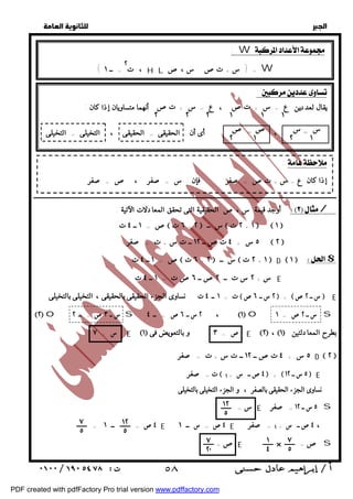   
 
 
 
:  
إذا كان ع = س + تص = صفر فإن : س = صفر ، ص = صفر 
ــــــــــــــــــــــــــــــــــــــــــــــــــــــــــــــــــــــــــــــــــــــــــــــــــــــــــــــــــــــــــــــــــــــــــــــــــــــــــــــــــــــــــــــــــــــــــ 
أوجد قيمة س ،ص الحقيقية التى تحقق المعادلات الآتية : / 
ص = ١ ــ ٤ ت  ٦ ت + ٢  س ــ  ٢ ت + ١  D  ١  $ 
ت = ١ ــ ٤ ت نساوى الجزء الحقيقى بالحقيقى ، التخيلى بالتخيلى  ٢ س ــ ٦ ص  +  س ــ ٢ ص  E 
٢o س ــ ٣ ص = ــ ٢ s ــ ٤ =  ٢ س ــ ٦ ص ، ١o س ــ ٢ ص = ١ s 
س = ٧ E ١ ص = ٣ و بالتعويض فى E ٢ ، ١ بطرح المعادلتين 
٥ س + ٤ تصــ ١٢ ــ ت س + ت = صفر D  ٢  
س = E ٥ س ــ ١٢ = صفر s 
١٢ 
٥ 
٧ 
٥ 
١ 
٤ 
ص= E × = ص s 
  
: W  
، ت ٢ H L = { س + تص : س ،ص W 
:  
يقال لعددين ، أنهما متساويان إذا كان : 
ع = س + تص 
١ ١ ١ 
ع = س + تص 
٢ ٢ ٢ 
س 
١ 
س 
٢ 
ص 
١ 
ص 
٢ 
{ = ــ ١ 
= ، = أى أن : الحقيقى = الحقيقى ، التخيلى = التخيلى 
ص = ١ ــ ٤ ت  ٦ ت + ٢  س ــ  ٢ ت + ١   ١  
٥ س + ٤ تصــ ١٢ ــ ت س + ت = صفر  ٢  
س + ٢ س ت ــ ٢صــ ٦صت = ١ ــ ٤ ت E 
ت = صفر  ٤ صــ س + ١  +  ٥ س ــ ١٢  E 
نساوى الجزء الحقيقى بالصفر ، و الجزء التخيلى بالتخيلى 
١٢ 
٥ 
= ٤ ص = ــ ١ E ٤ ص = س ــ ١ E ٤ صــ س + ١ = صفر ، 
٧ 
٥ 
٧ 
٢٠ 
 ٥٨ 
PDF created with pdfFactory Pro trial version www.pdffactory.com 
 
