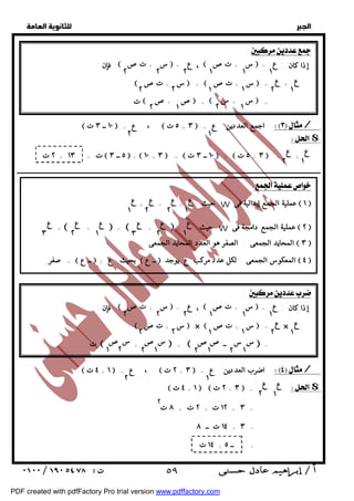   
 
 
 
 ١٠ ــ ٣ ت  = ع ،  ٥ ت + ٣  = اجمع العددين ع / 
$ 
ــــــــــــــــــــــــــــــــــــــــــــــــــــــــــــــــــــــــــــــــــــــــــــــــــــــــــــــــــــــــــــــــــــــــــــــــــــــــــــــــــــــــــــــــــــــــــ 
 ٤ ت + ١  = ع ،  ٢ ت + ٣  = اضرب العددين ع / 
 ٤ ت + ١   ٢ ت + ٣  = $ 
  
:  
إذا كان : ، فإن : 
 س + تص  = ع ١ ١ ١ 
 س + تص  = ع ٢ ٢ ٢ 
١ 
ع 
 س + تص  ع  س ٢ + تص ٢  ١ ١ 
 ص ١ +ص ٢   س ١ + س ٢  
٢ ١ 
+ = + 
٢ 
٢ ت + ت = ١٣  ٥ ــ ٣  +  ١٠ + ٣  =  ١٠ ــ ٣ ت  +  ٥ ت + ٣  = + 
٢ 
ع 
١ 
ع 
= + ت 
حيث + = + W عملية الجمع إبدالية فى  ١  
٢ 
ع 
١ 
ع 
١ 
ع 
٢ 
ع 
+  +  =  +  + حيث W عملية الجمع دامجة فى  ٢  
١ 
ع 
٢ 
ع 
٣ 
ع 
١ 
ع 
٢ 
ع 
٣ 
ع 
: 
المحايد الجمعى : الصفر هو العدد المحايد الجمعى  ٣  
صفر =  ــ ع  + بحيث ع  ــ ع  المعكوس الجمعى : لكل عدد مركب ع يوجد  ٤  
:  
إذا كان : ، فإن : 
 س + تص  = ع ١ ١ ١ 
 س + تص  = ع ٢ ٢ ٢ 
١ 
ع 
 س + تص  ع  س ٢ + تص ٢  ١ ١ 
× = × 
٢ 
س 
١ 
س 
٢ 
ص 
١ 
ص 
٢ 
س 
١ 
ص 
٢ 
س 
٢ 
ص 
١ 
ت +  +  ــ  = 
٢ ١ 
٢ 
ع 
١ 
ع 
١٢ ت + ٢ ت + ٨ ت + ٣ = ٢ 
١٤ ت ــ ٨ + ٣ = 
١٤ ت + = ــ ٥ 
 ٥٩ 
PDF created with pdfFactory Pro trial version www.pdffactory.com 
 