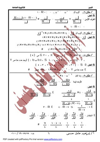   
 
 
 
١ + R ; = ١  R ' ; : R ' ; : أثبت أن / 
 $ 
; 
R - ; 
; 
١+ R- ; 
; 
R - ; 
R  ;  ١ + R ;) 
ــــــــــــــــــــــــــــــــــــــــــــــــــــ × ــــــــــــــــــــــــــــ = ــــــــــــــــــــــ ÷ الطرف الأيمن = ــــــــــــــــــــ 
; 
ــــــــــــــــــــــــــــــــــــــــــــــــــــــــــــــــــــــــــــــــــــــــــــــــــــــــــــــــــــــــــــــــــــــــــــــــــــــــــــــــــــــــــــــــــــــــــ 
٥ ٥ ٢ ×  ٩ × ٧ × ٥ × ٣ × ١  = أثبت أن : ١٠ / 
١ × ٢ × ٣ × ٤ × ٥ × ٦ × ٧ × ٨ × ٩ × ١٠ = ١٠ $ 
  ١ × ٣ × ٥ × ٧ × ٩  × ٥ × ٥ ٢ = ــــــــــــــــــــــــــــــــــــــــــــــــــــــــــــــــــــــــــــــــــــــــــــــــــــــــــــــــــــــــــــــــــــــــــــــــــــــــــــــــــــــــــــــــــــــــــ 
 ٥ ) س G ٣  ، XL س : س  = S إذا كانت / 
 ٤ ، ٣ ، ٢ ، ١ ، ٠ ، ١  ، ٢  ، ٣   = SD $ 
ــــــــــــــــــــــــــــــــــــــــــــــــــــــــــــــــــــــــــــــــــــــــــــــــــــــــــــــــــــــــــــــــــــــــــــــــــــــــــــــــــــــــــــــــــــــــــ 
١  R ' ٦ × ٤ = R ' إذا كان : ٦ / 
 $ 
١ + R 
٢ + R 
٢  R 
١  R 
R 
١ + R 
٦ 
٦ 
١ 
٤ 
ـــــــــــــــــــ = ـــــــــــــــــ E ـــــــــــــــــــــــــــــــ × ـــــــــــــــــ = ٤ D 
R  ٦ 
١ + R ٦ 
١ 
٤ 
ــــــــــــــــــ = ــــــــــــــــــــــــــــــــــــــــ E 
R  ٦ 
R  ٧ 
R  ٦ 
R  ٦  R  ٧  
٤ 
R ٧ 
٤ 
٥ 
٣ 
٤ 
١ 
٢ 
٤ 
٤ ٥ 
٣ 
٣ ٤ 
١ 
١ ٢ 
المقدار = ــــــــ + ــــــــ + ــــــــ = ــــــــــــــ + ــــــــــــــ + ـــــــــــــ E 
  
 ١ + R ; = 
 ١ × ٣ × ٥ × ٧ × ٩  ×  ٢ × ٤ × ٦ × ٨ × ١٠  = 
 ١ × ٣ × ٥ × ٧ × ٩  ×  ١ × ٢ × ٢ × ٢ × ٣ × ٢ × ٤ × ٢ × ٥ × ٢  = 
Y أوجد عدد عناصر  { b  b A ، SL { ،  ، A :  { ،  ، A = Y ، 
 ٣٣٦ عنصر = ٦ × ٧ × ٨ = ٣ ' = ٨ Y عدد عناصر E 
فأوجد قيمة : ــــــــــــــــــــ + ــــــــــــــــــ + ـــــــــــــــــــ 
٣ = R E ٤ = R ٧ s ١ = ـــــــــــــــــ E 
١ 
٥ 
١ 
٤ 
١ 
٢ 
١٠ + ٥ + ٤ 
٢٠ 
١٩ 
٢٠ 
 = ـــــــ + ـــــــ + ـــــــ = ـــــــــــــــــــــــــ = ـــــــ 
 ٦ 
PDF created with pdfFactory Pro trial version www.pdffactory.com 
 