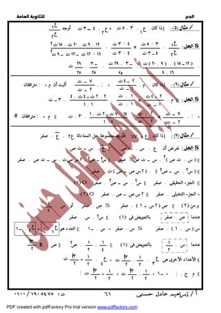   
 
 
 
إذا كان : ، أوجد / 
ع 
ع 
١ 
٢ 
٥ ت + ٣ 
٣ ت + ٤ 
٣ ت + ٤ 
= × = $ 
ع 
ع 
١ 
٢ 
٤ ــ ٣ ت 
٩ ت + ٢٠ ت + ١٥ ت + ١٢ 
٢ 
٢ 
١٢ ت ــ ١٢ ت ــ ٩ ت + ١٦ 
ت  ٢٠ + ٩  +  ١٢ ــ ١٥  
٢٩ ت + ــ ٣ 
ــ ٣ 
٢٥ 
٢٩ 
٢٥ 
= = = + ت 
٢٥ 
٩ + ١٦ 
ــــــــــــــــــــــــــــــــــــــــــــــــــــــــــــــــــــــــــــــــــــــــــــــــــــــــــــــــــــــــــــــــــــــــــــــــــــــــــــــــــــــــــــــــــــــــــ 
٢ ــ ٤ ت 
٧ ــ ت 
مترافقان ; = أثبت أن م ، ; إذا كان : م = ، / 
١ ــ ت 
١ + ت 
٢ ــ ت 
٢ ت ــ ٤ ت + ٤ + ٢ 
٢ ــ ٤ ت 
٣ ــ ت = = × = م D $ 
١ + ت 
١ + ١ 
١ ــ ت 
٧ ــ ت 
٢ + ت 
٧ ت ــ ٢ ت + ١ + ١٤ 
 ; E ٣ = = × = ; ت م ، مترافقان ، 
١ + ــ ت 
+ ت 
٤ 
+ ــــــــــــــــــــــــــــــــــــــــــــــــــــــــــــــــــــــــــــــــــــــــــــــــــــــــــــــــــــــــــــــــــــــــــــــــــــــــــــــــــــــــــــــــــــــــــ 
٢ ٢ فأوجد مجموعة حل المعادلة ع + ع = صفر W  إذا كان : ع / 
ع = س ــ تص E نفرضأن : ع = س + تص $ 
س ــص + ٢سصت + س ــ تص = صفر E س ــ تص = صفر +  س + تص  E 
ت = صفر  ٢سص ــص  +  س + س ــص  E 
١o س + س ــص = صفر E الجزء الحقيقى = صفر E 
٢o صفر = ٢سص ــص E ، الجزء التخيلى = صفر 
 س + س = صفر E ١ عندما ص= صفر بالتعويض فى 
١ 
٢ 
العدد هو = ٠ ، = ــ ١ E س = صفر ، س = ــ ١ s صفر =  ١+ س  س 
١ 
٢ 
١ 
٤ 
١ 
٢ 
ص = # E ص= + E١ عندما س = بالتعويض فى 
الأعداد الأخرى هى = ، = E 
٣ 
٢ 
! 
١ ــ ت ! 
٣ 
٢ 
١ + ت 
٢ 
٢ 
٣ 
٢ 
٣ 
٢ 
! 
١ ــ ت ! 
١ + ت 
{ ، ، م . ح = { . ، ــ ١ E 
  
٥ ت ع = ٤ ــ ٣ ت + ٣ = ع ١ ٢ 
٢ 
٢ ٢ ٢ 
٢ ٢ 
٢ ٢ 
ص= صفر أو س = s صفر =  ١ ٢س ــ  ص E ٢ و من 
٢ 
ع 
١ 
ع 
٢ 
٢ 
ع 
٣ 
ع 
٤ 
٣ 
٢ 
! 
٢ 
٢ 
 ٦١ 
PDF created with pdfFactory Pro trial version www.pdffactory.com 
 