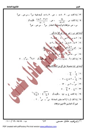  
 
 
 
٤ ت ، ص= ٣ ــ ٤ ت أوجد قيمة س ــ سص+ص + ١٣ ] إذا كانت س = ٣ ] 
٢٦ 
٥ ــ ت 
 ٢ ت + ٣  ٢ 
١٤ ] إذا كانت س = ،ص= فأثبت أن : ] 
فى كل مما يأتى : H  أوجد قيم س ،ص 
٦ ت ــ ٢ + ٢ ت س ــ ٣ص + ٤ [ ١٥ ] 
٢ ٨ ٢٥ ٣ ت + ت س + ص= [ ١٦ ] 
ــ ت س + تص 
٢ = + [ ١٧ ] 
٢ ــ ت 
٣ س + تص 
٢ + ت 
 ١ ــ ت ٢  = ١٨ ] س + تص ] 
١ + ت 
٢٣ 
٥ 
٧ =  ب +   ٢ + ت فأثبت أن : ٢ =  ١ ــ ت   ت ب +   ١٩ ] إذا كان ] 
مجموعة حل كل من المعادلات الآتية : W أوجد فى 
٢٠ ] ع ٢ ] 
. = ٢١ ] ع ٢ ــ ٢ ت ع ــ ٥ ] 
. = ٢٢ ] س ٢ ــ ٦ س + ١٣ ] 
٢ ع + ٣ ع = ٥ [ ٢٣ ] 
ــ ١  ع  =  عــ ١  : فأثبت أن ، W  ٢٤ ] إذا كانت ع ] 
أحد جذور المعادلة س ٣ ــ س ٢  ــ ١  ٢٥ ] إذا كان ] 
  
٢ ٢ 
٢ ٢ 
س ،ص مترافقان ثم أوجد قيمة المقدار س + سص+ص 
٥ ! 
٣ ٣ 
+ ع = . 
. = ٢ + 
فبين أن الجذرين الآخرين مترافقان . 
 ٦٣ 
PDF created with pdfFactory Pro trial version www.pdffactory.com 
 