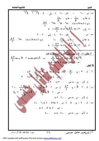   
 
 
 
٢ = ١ + | ع | = ل = ١ E [ ب ] س = ــ ١ ، ص= ــ ١ 
| ع | = ل = ٥ E [ جـ ] س = . ، ص= ــ ٥ 
ــــــــــــــــــــــــــــــــــــــــــــــــــــــــــــــــــــــــــــــــــــــــــــــــــــــــــــــــــــــــــــــــــــــــــــــــــــــــــــــــــــــــــــــــــــــــــ 
أكتب الصورة الجبرية لكل من الأعداد المركبة الآتية : / 
$ 
  
٢ 
ــ ١ 
!٢ 
ــ ١ 
!٢ 
= ـــــــــ q = ـــــــــ ، جا q جتا D 
٢٢٥ = ٥ 
= ـــــــــ 
٥ ط 
٤ 
٥ ١٨٠ =  السعة الأساسية  q E 
٥ ط 
٤ ٢ 
٥ ط 
٤ 
  جتا ــــــــــ + ت جا ــــــــــ  ع = ٢ E 
٣ 
٤٥ + ٥ 
ــ ٥ 
٥ 
٣ ط 
٥ ٢٧٠ =  السعة الأساسية  q E = ـــــــــ = ــ ١ q = . ، جا q جتا D 
= ــــــــــ 
٣ ط ٢ 
  جتا ــــــــــ + ت جا ــــــــــ  ع = ٥ E 
٢ ٣ 
٣ ط 
٢ 
ع ١ 
ع ٣ 
٣ ط 
٤ 
٢ ٢ ! ع 
ط 
[ أ ] الذى مقياسه ٣ و سعته ــــــــــ [ ب ] الذى مقياسه ٢ ٢ وسعته ــــــــ 
[ جـ ] الذى مقياسه ٤ و سعته ط 
ط 
٢ 
ط 
ط ٢ 
٢ 
ع ١ 
ع ٢ 
ع ٣ 
٣ ط 
٤ 
٣ ط 
! ! 
! 
٣ ٤ ط 
٤ 
! 
! 
١ 
!٢ ١ 
!٢ 
 ٦٦ 
  
. = . × = ٣ جتا ـــــــ = ٣ q س = ل جتا E = ــــــــ q [ أ ] ل = ٣ ، 
٣ = ١ × = ٣ جا ـــــــ = ٣ q ، ص= ل جا 
= س + تص = . + ٣ ت = ٣ ت E 
ــ ــــــــــ = ــ ٢ × س = ٢ ٢ جتا ـــــــ = ٢ ٢ E = ـــــــ q [ ب ] ل = ٢ ٢ ، 
ــــــــــ = ٢ × ، ص = ٢ ٢ جا ـــــــ = ٢ ٢ 
٢ ت + = س + تص = ــ ٢ E 
ــ ١ = ــ ٤ × س = ٤ جتا ط = ٤ E = ط q [ جـ ] ل = ٤ ، 
. = . × ، ص = ٤ جا ط = ٤ 
ــ ٤ = . × = س + تص = ــ ٤ + ت E 
PDF created with pdfFactory Pro trial version www.pdffactory.com 
 