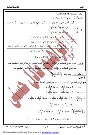   
 
 
 
  
نفرضأن ، عددان مركبان حيث : 
ع 
١ ع 
٢ 
ع 
١ ل ١ 
ع 
١ 
ع 
٢ 
ل ١ 
ل ٢ 
 ١ q ١ + ت جا q جتا  
 ٢ q ٢ + ت جا q جتا  
 ١ q ١ + ت جا q جتا  ل ١ 
 ٢ q ٢ + ت جا q جتا  
ل ٢ 
٢ q جا  ١ q ٢ ــ جتا q ١ جتا q جا  ت + ٢ q جا  ١ q ٢ + جا q ١ جتا q جتا  ل ١ 
ل ٢ 
ل ١ 
ل ٢ 
أوجد قيمة / 
ع 
٢ ل ٢ 
 ٢ q ٢ ــ ت جا q جتا  
 ٢ q ٢ ــ ت جا q جتا  
جتا ٢ 
٢ + جا q ٢ 
٢ q 
١ ــ ت 
١ + ت 
٤ 
$ 
نضع كل من العددين ١ ــ ت ، ١ + ت على الصورة المثلثية فنجد أن : 
  
ع 
٢ 
صفر ¹ ،  ٢ q ٢ + ت جا q جتا  = ،  ١ q ١ + ت جا q جتا  = 
[  ٢ q ١ ــ q  ت جا +  ٢ q ١ ــ q  جتا ] × = 
مقياس العدد المقسوم عليه ÷ مقياس خارج قسمة عددين مركبين = مقياس العدد المقسوم :  
، سعة خارج قسمة عددين مركبين = سعة العدد المقسوم ــ سعة العدد المقسوم عليه 
٧ ط 
٤ 
٧ ط 
٤ 
 جتا ـــــــــ + ت جا ـــــــــ  ١ ــ ت = ٢ 
 جتا ـــــــــ + ت جا ـــــــــ  ١ + ت = ٢ ، 
ط 
٤ 
ط 
٤ 
ط 
٤ 
ط 
٤ 
٧ ط 
٤ 
٧ ط 
٤ 
١ ــ ت 
[  ـــــــــ ــ ـــــــــ  ت جا +  ـــــــــ ــ ـــــــــ  ١ [ جتا = E 
٣ ط 
٢ 
× = 
× = 
٣ ط 
٢ 
 ـــــــــ  ت جا +  ـــــــــ  = جتا 
٣ ط 
٢ 
٣ ط 
٢ 
= E 
١ + ت 
١ ــ ت 
٤ 
 ـــــــــ × ٤ ت جا +  ـــــــــ × ٤  = جتا E 
= جتا ٦ ط + ت جا ٦ ط = جتا . + ت جا . = ١ 
١ + ت 
 ٧١ 
PDF created with pdfFactory Pro trial version www.pdffactory.com 
 