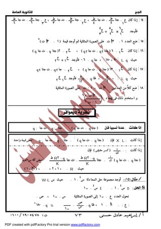   
 
 
 
١٤ ] إذا كان ، ، ] 
 ٣ ت + ١  على الصورة المثلثية ثم أوجد قيمة  ٣ ت + ١٥ ] ضع العدد ١ ] 
! ! 
ع 
ع 
٢ 
ع 
١ ع 
٢ 
 q + ت جا q جتا ٢ = ،  q + ت جا ٢ q جتا ٢  ١٦ ] إذا كان = ٦ ] 
١ 
ع 
١ ع 
٢ 
q + ت جتا ٢ q جا ٢ = ،  q + ت جا q جتا  ١٧ ] إذا كان = ١٣ ] 
ع 
١ 
ع 
٢ 
١ ] ضع كلاً من العددين ت ، + ت على الصورة المثلثية ! 
٢ ١٨ ] 
٢ ت ٦ 
! 
١ + ت 
ــــــــــــــــــــــــــــــــــــــــــــــــــــــــــــــــــــــــــــــــــــــــــــــــــــــــــــــــــــــــــــــــــــــــــــــــــــــــــــــــــــــــــــــــــــــــــ 
أوجد مجموعة حل المعادلة س ٤ / 
س ٤ D $ 
س E ١ = . + ٤ 
= ــ ١ 
  
ط 
٤ 
ط 
٣ 
ط 
٦ 
ط 
٣ ع = جتا ـــــــ + ت جا ـــــــ 
ط 
٤ ع = جتا ـــــــ + ت جا ـــــــ 
ع = جتا ـــــــ + ت جا ـــــــ 
١ 
٢ 
٣ 
ط 
٦ 
٥ ع 
٣ 
٦ ع 
٢ 
ع 
١ 
٤ 
÷ = ٠,٦ فأوجد q [ ١٨٠ ، ٩٠ [ ، جا L q حيث 
٥ 
١٢ 
÷ × فأوجد 
ط 
٢ 
= ــــــــ فأوجد q [ . ، ــــــ [ ، ظا L q حيث 
و استخدم ذلك فى إيجاد ـــــــــــــــــــ 
 q + ت جا q جتا  : ; 
 q + ت جا q جتا  : فإن XL ; إذا كانت 
ا 
ك 
فإن :  كسر حقيقى  = ـــــــــ ; إذا كانت 
ا 
 
ط R + ٢ q ك 
جتا ـــــــ + ت جا = جتا ــــــــــــــــــــ + ت جا ـــــــــــــــــــ " تعطى& من  q القيم" 
q  
K 
حيث : 
 ١ = . ، ــ K  ، ..... ، ٢ ، ١ R q ; + ت جا q ; = جتا 
" تعطى قيمة واحدة " q ; + ت جا q ; = جتا 
ط R٢ + q 
K 
W L ١ = . حيث س + 
نحول العدد ع = ــ ١ إلى الصورة المثلثية س = ــ ١ ، ص= . 
ص ! 
; 
; 
س . 
= ١٨٠ q s = ـــــــــ = ـــــــــ q ١ ، ظا = | ع | = ١ ٥ 
ــ ١ 
٥ 
 ٧٣ 
PDF created with pdfFactory Pro trial version www.pdffactory.com 
 