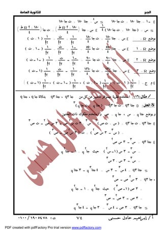   
 
 
 
س ٤ s ــ ١ = جتا ١٨٠ + ت جا ١٨٠ E 
= جتا ١٨٠ + ت جا ١٨٠ 
١ 
R ٢ + ١٨٠ R ٢ + ١٨٠ 
٤ 
ط ط س= جتا ( ) + ت جا ( ) E  جتا ١٨٠ + ت جا ١٨٠  = س s 
٤ 
٤ 
١٨٠ 
٤ 
١٨٠ 
٤ 
١ 
!٢ 
ت 
!٢ 
ت 
!٢ 
١ 
!٢ 
بوضع 
= . : س = جتا + ت جا + ت  ١  = + = E R  ١  ١ 
= + ١ 
= ٥٤٠ 
٤ 
بوضع 
= : س = جتا + ت جا ــ ٥٤٠ 
٤ 
E ١ R ــ + ت !٢ 
!٢ 
بوضع 
= : س = جتا ت جا ــ ت 
+ = ــ ــ ــ ت  ١  ١ 
١ 
= ٩٠٠ 
٩٠٠ 
E ٢ R !٢ 
!٢ 
!٢ 
٤ 
٤ 
وضع 
ت 
= : س = جتا + ت جا = ــ ــ ت  ١  ١ 
١ 
١٢٦٠ 
١٢٦٠ 
= E ٣ R !٢ 
!٢ 
!٢ 
٤ 
٤ 
م . { ح + ت ــ + ت ــ ــ ت ــ ت  ١  ١ 
،  ١  ١ 
،  ١  ١ 
،  ١  ١ 
} E 
!ـــــــــــــــــــــــــــــــــــــــــــــــــــــــــــــــــــــــــــــــــــــــــــــــــــــــــــــــــــــــــــــــ٢ 
!٢ 
= !٢ 
!ـــــــــــــــــــــــــــــــــــــــــــــــــــــــــــ 
٢ 
q ، جتا q بدلالة جا q ، جتا ٣ q استخدم نظرية ديموافر للتعبير عن كل من : جا ٣ / 
 q + ت جا q جتا  = q + ت جا ٣ q جتا ٣ D $ 
= ص و استخدم مفكوك ذات الحدين q = س ، جا q و بوضع جتا 
 س + تص  = q + ت جا ٣ q جتا ٣ E 
= س q جتا ٣ E ٣ ــ ٣ سص ٢ 
س ٣ ــ ٣ س = ٤ جتا ٣ ٤ = q جتا ٣ s 
٣ س ٢ص ــ ص ٣ = q ، جا ٣ 
س ٣  ٣ص ــ ٤ = q جا ٣ s 
  
٣ 
٣ 
= س ٣ 
٣ ت س + ٢ص ــ ٣ سص ٢ ــ تص ٣ 
س  =  ٣ ــ ٣ سص ٢ ٣ س  ت +   ٢ص ــ ص ٣  
= س  ١ ــس ٢  ٣ ــ ٣ س حيث جا  ٢ 
١ ــ جتا = q ٢ 
q 
= س ٣ ــ ٣ س س٣ +  ٣ 
q ــ ٣ جتا q 
١ ــص  ٣ص =  ٣ حيث جتا  ٢ 
١ ــ جا = q ٢ 
q 
٣ص ــ ٣ص = ٢ ــ ص ٣ 
ــ ٤ جا q ٣ جا = ٣ 
q 
 ٧٤ 
PDF created with pdfFactory Pro trial version www.pdffactory.com 
 