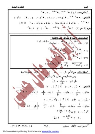  
 
 
 
أثبت أن ه ٢ + ط ت ــ ه ــ ط ت / 
١ ــ ه = ٢ 
ه ٢ + ط ت  $ 
ه ــ ط ت  ، 
ه ٢ + ط ت ــ ه ــ ط ت €  ١  من  ٢  بطرح 
ــــــــــــــــــــــــــــــــــــــــــــــــــــــــــــــــــــــــــــــــــــــــــــــــــــــــــــــــــــــــــــــــــــــــــــــــــــــــــــــــــــــــــــــــــــــــــ 
; ; 
ع 
١ ع 
!٣ ٢ 
ضع كلاً من = ١ + ت ، = ١ ــ ت بالصورة الأسية / 
ع 
١ ع 
٢ 
ع 
ع ١ 
٢ 
٦ 
ع 
١ 
ع 
١ 
ع 
| | = € ١ + ت =  $ 
!٢ ١ 
= ه ـــــ ت € ١ = q € ١ = ــــــــــ q ١ = ــــــــــ ، جا q ، جتا 
١ 
!٢ 
١ 
!٢ 
ع 
!٣ ٢ ع 
٢ = ٣ + | | = ١ € ١ ــ ت =  
ع 
! ط ٢ ١ 
٤ 
٢ 
١ 
٢ 
ــ ٣ 
٢ 
٢ ه ــــــــ ت = € = ٢ q € ٢ = ــــــــــــ q ٢ = ـــــــ ، جتا q ، جتا 
  
 ٢  b ــ ١ =  جتا ط ــ ت جا ط  =  ــ ط  ت جا + ــ ط  جتا  = 
:  
ل ١ ه ت  ١  ١θ 
ل ٢ ه × ٢θ ت 
١θ ل ١ هـ ت 
٢θ ل ٢ هـ ت 
= ه جتا ط  ٢ ه =  + ت جا ط ــ ١  ٢ ــ ه =  . +  ١  b ٢ 
ــــــــــــــــــــــــ = ـــــــــ ه ت  ٢   ٢θ ١ ــ θ  
ل ١ 
ل ٢ 
= ــ ه  ــ ١  ٢ ــ ١ ــ ه = ٢ 
= ل ١ ل ٢ ه  ٢θ + ١θ  ت 
; 
ه ت θ ; 
R ٢ ط + θ 
× ــــــــــــــــــــــــ 
ت ; 
= ل ه ط 
٤ 
٥ ط 
٣ 
= ل 
و من ذلك أوجد فى الصورة الأسية لكل من : 
ط 
٤ 
، ، 
ع ! 
٢ 
٥ ط 
٣ 
٢ ه = ـــــ ت + ــــــــ ت 
٢٣ ط 
١٢ 
ل ه ت )  ٣  θ ( 
; 
ل ه ت  ٤  θ 
!٢ ٢ 
!٢ 
٢ ه = أولاً # ــــــــــ ت 
٥ ط 
٣ 
ع 
١ ع 
 ٧٨ 
PDF created with pdfFactory Pro trial version www.pdffactory.com 
 