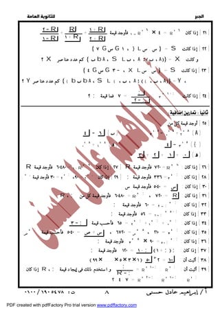   
 
 
 
١ + R 
٢ + R 
٢  R 
١  R 
R 
١ + R 
١ فأوجد قيمة ــــــــــــــــــ + ـــــــــــــــــ + ــــــــــــــــــ  R ' ٦ × ٤ = R ' ٢١ ] إذا كان ٦ ] 
 ٧ G س G ، ١ } L س : س  = S ٢٢ ] إذا كانت ] 
 ٤ G س G ٣  ، XL س : س  = S ٢٣ ] إذا كانت ] 
; 
٢  ; 
؟ ; ٣ : ــــــــــــــــــ = ٧ فما قيمة ' + ١ ; ٢٤ ] إذا كانت ] 
ــــــــــــــــــــــــــــــــــــــــــــــــــــــــــــــــــــــــــــــــــــــــــــــــــــــــــــــــــــــــــــــــــــــــــــــــــــــــــــــــــــــــــــــــــــــــــ 
  
٢٥ ] أوجد قيمة كل من : ] 
' ٤ + ٢ ' ٨ ( A ) 
R ٦٠٤٨٠ فأوجد قيمة = ١ + R' [ ٢٧ ] إذا كان : ٩ R ٧٢٠ فأوجد قيمة = R' ٢٦ ] إذا كان : ١٠ ] 
, ٣٠ فأوجد قيمة = ٢ ' ; ،٩٠ = ٢ ' , [ ٢٩ ] إذا كان : ; ٣٣٦ فأوجد قيمة = ٣' ; ٢٨ ] إذا كان : ] 
٣٠ ] إذا كان : س = ٥٠٤٠ فأوجد قيمة س ] 
R ، ; ٦٠٤٨٠ فأوجد قيمة كل من = R' ; ، = ٧٢٠ R ٣١ ] إذا كان : ] 
; ٦٠ فأوجد قيمة = ٢  ;' ; : ٣٢ ] إذا كان ] 
; ٥٦ فأوجد قيمة = ١  ; ' + ٥ ; ٣٣ ] إذا كان : ] 
' ; ٣٤ ] إذا كان : ] 
+  ; ٣  ; ٦٥ فأحسب قيمة = ٢' ; + ١' 
' ; ٣٥ ] إذا كان : ] 
، ٢١٠ =  ' ٨ 
' ; ٣٦ ] إذا كان : ] 
× ٩٠ = ٥ ; ' ٨ 
فأوجد قيمة  ; 
; ١٢٠ فأوجد قيمة = ١ - ; ١ + ; ; : ٣٧ ] إذا كان ] 
 ٩٩ × ..... × ٥ × ٣ × ١  ٥٠ ٥٠ ٢ = ٣٨ ] أثبت أن : ١٠٠ ] 
إذا كان : R ، ; = ــــــــــــــــ و استخدم ذلك فى إيجاد قيمة R ' ١  ; : R ' ; : ٣٩ ] أثبت أن ] 
  
؟ X كم عدد عناصر   b A ، SL  ، A :   ، A = X و كانت 
؟ Y كم عدد عناصر { b  b A ، SL { ،  ، A :  { ،  ، A = Y ، 
  ' ٥ ٤ ٦ (  ) ٣ 
٠' ٨ + ١ ' ٨ (  ) ٤  ٣ ' ٥ ( {) 
س = ٦٧٢٠ ، س + ص = ٥٠٤٠ فأحسب قيمة  ; ' 
; 
R  ; 
   
٣ + ٢ + ١ + ٠ (  ) 
;' 
ص 
; : R ' ' ١  ; : R ' ٢  ; ٢ : ٤ : ٧ = R 
 ٨ 
PDF created with pdfFactory Pro trial version www.pdffactory.com 
 