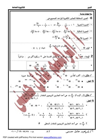   
 
 
 
١ 
١ !٣ 
٢ ٢ 
!٣ 
٢ ٢ 
الباقى من خارج قسمة ــــ مــ 
٣ 
ω 
ــ ١٠٢ فى أبسط صورة ω ، ٧١ ω ، ــ ٣٢ ω ، ٤٦ ω : أكتب كلاً من / 
٤٦ ω ■ $ 
ــــــــــــــــــــــــــــــــــــــــــــــــــــــــــــــــــــــــــــــــــــــــــــــــــــــــــــــــــــــــــــــــــــــــــــــــــــــــــــــــــــــــــــــــــــــــــــــــــــــ 
٣ 
٢ 
٢ ω ١٠ + ω ١٠ + ١ 
٢ ω ــ ٣ ω ١ ــ ٣ 
أثبت أن ــــــ ت هى أحد الجذرين التربيعيين للمقدار ـــــــــــــــــــــــــــــــــــ / 
$ 
  
الصور المختلفة للجذور التكعيبية للواحد الصحيح هى : Œ 
١ ) الصورة الجبرية : ١ ، ــ ــــــ + ـــــــــ ت ، ــ ــــــ ــ ـــــــــ ت ) 
٢ ط 
٣ 
٢ ط 
٣ 
٢ ط 
٣ 
٤ ط 
٣ 
٤ ط 
٣ 
٢ ) الصورة المثلثية : ١ ، جتا ـــــــ + ت جا ــــــــ ، جتا ـــــــ + ت جا ــــــــ ) 
٤ ط 
٣ 
٣ ) الصورة الأسية : ١ ، ه ـــــــ ت ، ه ـــــــ ت ) 
------------------------------------------------------------------------------ 
م 
قوى XL = ω 
: حيث م ω  
+:  
------------------------------------------------------------------------------ 
; ٣ لإيجاد : نضيف إلى الأس عدد يقبل القسمة على و يكون أكبر ω 
Ž 
من مباشرةً ; ــ 
------------------------------------------------------------------------------ 
١ 
ω 
٣ 
٢ ٣ ٢ ω 
١ 
٢ω 
ω 
ω 
ω 
ω 
ω = ــــــــ = ـــــــــ = ، ــــــــ = ـــــــــ  
ω = ١ + ٤٥ 
ω ■ ω = ــ ٣٢ 
ω = ٣٣ + ــ ٣٢ 
ω = 
٧١ ω ■ 
ω = ٢ + ٦٩ 
ω = ــ ١٠٢ ω ■ ٢ 
ω = ١٠٢ + ــ ١٠٢ 
ω = صفر 
١ = 
٢ ω ١٠ + ω ١٠ + ١ 
٢ ω ــ ٣ ω ١ ــ ٣ 
 ٢ ω + ω  ١٠ + ١ 
 ٢ ω + ω  ١ ــ ٣ 
٢ ω + ω  ، ـــــــــــــــــــــــــــــــــــ = ــــــــــــــــــــــــــــــــــــــ  
= ــ ١ 
٢ ω ١٠ + ω ١٠ + ١ 
٢ ω ــ ٣ ω ١ ــ ٣ 
١ ــ ١٠ 
٣ + ١ 
ــ ٩ 
٤ 
٩ 
٤ 
ـــــــــــــــــــــــــــــــــــ = ـــــــــــــــ = ــــــــ = ــــــ ت ٢ € 
٣ 
٢ 
 ــــــ ت   = ٢ 
٣ 
٢ 
 ــــــ ت هى أحد الجذرين التربيعيين للمقدار المعطى € 
 ٨٢ 
PDF created with pdfFactory Pro trial version www.pdffactory.com 
 