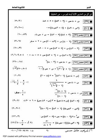   
 
 
 
  
فى كل من التمارين الآتية أوجد قيم س ،صالحقيقية : 
 ٩٠ 
PDF created with pdfFactory Pro trial version www.pdffactory.com 
 