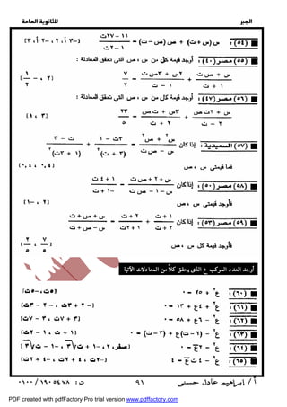   
 
 
 
  
أوجد العدد المركب ع الذى يحقق كلاً من المعادلات الآتية : 
 ٩١ 
PDF created with pdfFactory Pro trial version www.pdffactory.com 
 