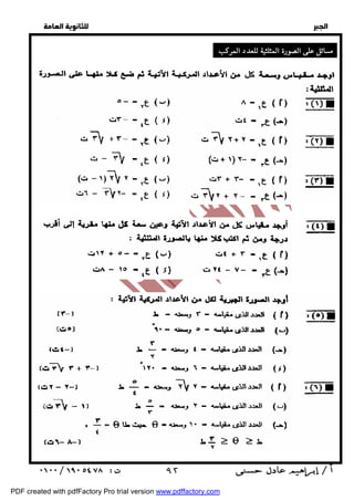   
 
 
 
  
مسائل على الصورة المثلثية للعدد المركب : 
 ٩٢ 
PDF created with pdfFactory Pro trial version www.pdffactory.com 
 