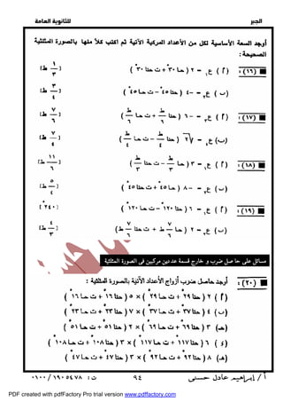   
 
 
 
  
مسائل على حاصل ضرب و خارج قسمة عددين مركبين فى الصورة المثلثية : 
 ٩٤ 
PDF created with pdfFactory Pro trial version www.pdffactory.com 
 