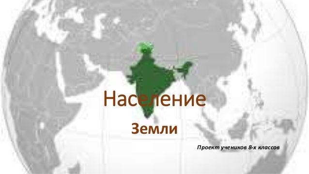 Датчик населения земли