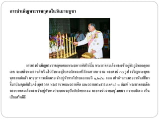การบาเพ็ญพระราชกุศลในวัȨาฆบูชา 
กำรทรงบำ เพ็ญพระรำชกุศลของพระมหำกษัตริย์นั้น พระบำทสมเด็จพระเจำ้อยู่หัวภูมิพลอดุลย 
เดช จะเสด็จพระรำชดำ เนินไปยังพระอุโบสถวัดพระศรีรัตนศำสดำรำม พระสงฆ์ ๓๐ รูป เจริญพระพุทธ 
พุทธมนต์แล้ว พระบำทสมเด็จพระเจ้ำอยู่หัวทรงโปรยดอกมะลิ ๑,๒๕๐ ดอก เท่ำจำ นวนพระอรหันต์ที่มำ 
ที่มำประชุมกันในครั้งพุทธกำล พระรำชำคณะถวำยศีล และถวำยพระธรรมเทศนำ ๑ กัณฑ์ พระบำทสมเด็จ 
พระบำทสมเด็จพระเจ้ำอยู่หัวทรงประเคนจตุปัจจัยไทยธรรม พระสงฆ์ถวำยอนุโมทนำ ถวำยอดิเรก เป็น 
เป็นเสร็จพิธี 
 