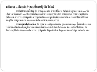 หลักการ ๓ คือหลักคาสอนที่ควรปฏิบัติ ได้แก่ 
การไม่ทาบาปทงั้ปวง คือ กำรลด ละ เลิก ทำ บำปทงั้ปวง อันไดแ้ก่ อกุศลกรรมบถ ๑๐ ซึ่ง 
เป็นทำงแห่งควำมชั่ว ๑๐ ประกำรที่เป็นควำมชั่วทำงกำย (กำรฆ่ำสัตว์ กำรลักทรัพย์ กำรประพฤติผิดใน 
ผิดในกำม) ทำงวำจำ (กำรพูดเท็จ กำรพูดส่อเสียด กำรพูดเพอ้เจอ้) และทำงใจ (กำรอยำกไดส้มบัติของ 
ของผูอ้ื่น กำรผูกพยำบำท และควำมเห็นผิดจำกทำ นองคลองธรรม) 
การทากุศลให้ถึงพร้อม คือ กำรทำ ควำมดีทุกอย่ำงตำม กุศลกรรมบถ ๑๐ ทงั้ควำมดีทำงกำย 
(ไม่ฆ่ำสัตว์ ไม่เบียดเบียนผูอ้ื่น ไม่เอำสิ่งของที่เจำ้ของไม่ไดใ้ห้มำเป็นของตน มีควำมเอื้อเฟื้อเผื่อแผ่ ไม่ 
ไม่ประพฤติผิดในกำม) ควำมดีทำงวำจำ (ไม่พูดเท็จ ไม่พูดส่อเสียด ไม่พูดหยำบคำย ไม่พูด เพอ้เจอ้) และ 
 