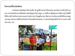 กิจกรรมเกี่ยวกับสังคม 
ภำคส่วนต่ำงๆในสังคม ไม่ว่ำจะเป็น วัด มูลนิธิ สมำคม สื่อมวลชน สนำมบิน สถำนีรถไฟ ฯลฯ 
ฯลฯ ควรช่วยกันประชำสัมพันธ์ควำมสำ คัญของวันมำฆบูชำ อำจเป็นกำรพิมพ์เอกสำรให้ควำมรู้ จัดให้มี 
ให้มีกำรเขำ้ร่วมกิจกรรมทำงศำสนำร่วมกัน เช่น ทำ บุญตักบำตร ฟังธรรม ช่วยกันรณรงค์ให้เลิกอบำยมุข 
อบำยมุข แต่รณรงค์ให้ช่วยกันทำ ประโยชน์ต่อสังคมแทน อำจช่วยกันปลูกต้นไม้ ทำ ควำมสะอำดที่ 
สำธำรณะ ฯลฯ 
 