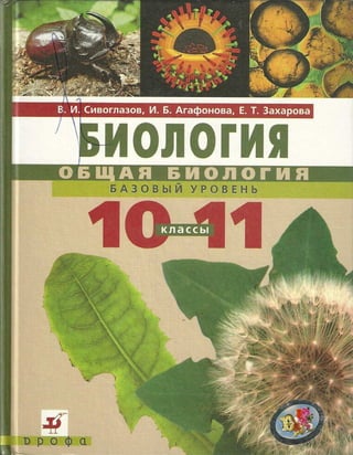 биология. 11 класс. агафонова. захарова. 2010. 2012. 2013.