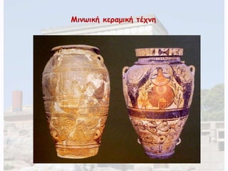 Μινωική κεραμική τέχνη 
 