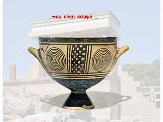 …που είναι κομψά … 
 