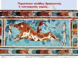 Παριστάνουν συνήθως θρησκευτικές 
ή τελετουργικές πομπές… 
 