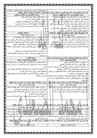 -4 منع انتقال الاراضى من ايدى العرب لليهود ) قانون 1 افدنة ( 
) -29 احوال التعليم فى مصر اثناء حكم الخديوى اسماعيل وأحوال التعليم فى زمن الاحتلال البريطانى )اغسطس 2999 
احوال التعليم فى مصر اثناء حكم الخديوى اسماعيل واحوال التعليم فى زمن الاحتلال البريطانى 
-1 عندما تولى اسماعيل حكم مصر 1713 عادت النهضة 
التعليمية إلى الانتعاش فأعيد تكوين ديوان المدارس واعيد تأسيس 
مدارس الحربية والمهند سخانه والحقوق ودار العلوم والطب 
-2 اهتم اسماعيل بتعليم البنات وأقيمت فى عهده مدرستان لتعليم 
البنات فى القاهرة )القريبية و السنية ( 
-3 اهتم اسماعيل بالتعليم الزراعى والصناعى وكذلك المدارس 
الابتدائية والثانوية وكثر عدد المدارس الاجنبية 
-1 اهمال التعليم وجعله بمصروفات عالية 
-2 حصر التعليم فى فئات محدودة 
-3 الهدف من التعليم هو تخريج طبقة من الموظفين 
-4 جعل اللغة الانجليزية لغة رسمية بدلا من العربية 
% -1 اصةبحت نسةبة الاميةةة فةى مصةةر حةوالى 92 % بنةةين و 98 
بنات . 
) -25 نتائج موقعة حطين 1199 ونتائج حرب فلسطين عام 1899 ) اغسطس 2999 
موقعة حطين 1178 حرب فلسطين 1947 
-1 هزيمة الصلبيين هزيمة ساحقة واسر عدد كبير منهم مثل 
دى لوزجنان ملك بيت المقدس وارناط وغيرهم 
-2 افر صلاح الدين عن جميع الاسرى عدا ارناط قام بقتله 
-3 انفتح الطريي امام صلاح الدين لتحرير الكثير من المناطي 
ففتح عكا والناصرة وقيسارية ونابلس وصيدا والرملة وبيت لحم 
-1 هزيمة العرب فى حرب فلسطين لعدم استعداهم لها 
-2 اسةةتيلاء القةةوات الاسةةرائيلية علةةى مسةةاحات اكبةةر بكثيةةر ممةةا 
خصص لها فى قرار التقسيم 1948 حيث ضم اليهةود كةل فلسةطين 
ما عدا قطاع غزة والضفة الغربية ومنطقة القدس القديمة 
-3 فرار اكثر من مليون فلسطينى وتركوا ارضهم وظهةور مشةكلة 
اللاجئين 
-4 اضطرت بلاد المواجهة لعقد هدنة رودس 1949 
-1 توغةل اليهةةود فةى صةةحراء النقةب ووصةةلوا إلةى العقبةةة وأقةةاموا 
ميناء ايلات . 
) -26 قارن بين نتائج تصريح بلفور 1819 وتصريح ايدن فبراير 1891 )مايو 2995 
نتائج تصريح بلفور 1819 نتائج تصريح ايدن فبراير 1891 
-1 اعطى من لا يملك وعدا لمن يستحي 
-2 تدفي اليهود من كل انحاء العالم إلى فلسطين 
-3 مصادرة الاراضى والانحياز إلى اليهود ضد اصةحاب الارض 
وخاصة بعد وضع فلسطين تحت الانتداب البريطانى 
-4 حةةرب فلسةةيطن لمحاولةةة العةةرب انقةةاذ الفلسةةطينيين مةةن بطةةش 
اليهود وهزيمتهم فى هذه الحرب . 
-4 سةةيطرة اليهةةود علةةى فلسةةطين كلهةةا عةةدا قطةةاع غةةزة والضةةفة 
الغربية ) اى ضياع فلسطين من العرب وانتقالهةا لليهةود بسةبب هةذا 
التصريح ( 
-1 اخةةذت مصةةر زمةةام المبةةادرة والقةةى النحةةاس رئةةيس الحكومةةة 
المصةةرية بيانةةا امةةام مجلةةس الشةةيوم المصةةرى مةةن اجةةل وحةةةدة 
العرب 
-2 تم تنفيذ هذا البرنامج وبدات المباحثات الثنائية فةى القةاهرة بةين 
مصطفى النحاس وبين رؤساء الدول العربية 
-3 اصبحت جامعة الدول العربيةة حقيقيةة واقعةة بعةد توقيةع ميثاقهةا 
. 22 مارس 1941 
-29 قارن بين نتائج حادثة اغادير عام 1811 وحادث اغتيال السردار سيرالى ستاك قائد الجيش المصرى فى السودان ) مايو 2995 
نتائج حادثة اغادير 1911 نتائج مقتل السيرالى ستاك 
اضطرت المانيا بالاعتراف بالحماية الفرنسية على مراكش مقابةل 
تنازل فرنسا لألمانيا عن جزء صغير من الكنغو الفرنسية 
بعد مواجهة المانيا للموقف المتشدد من قبل انجلترا وفرنسا 
-1 انتهةةزت انجلتةةرا الفرصةةة وقةةدمت انةةذار شةةديد اللهجةةة بسةةحب 
الجيش المصرى من السودان ودفع تعويض مالى كبير 
-2 رفةةةض سةةةعد زغلةةةةول واضةةةطر للاسةةةةتقالة واحتلةةةت القةةةةوات 
البريطانية جمارك الاسكندرية 
-3 تألفةةت وزارة جديةةدة برئاسةةة زيةةور باشةةا والتةةى قبلةةت شةةروط 
الانذار 
) -29 قارن بين الدور الذى لعبته مصر لمساندة الجزائر ضد الاحتلال الفرنسى وليبيا ضد الاستعمار الايطالى ) اغسطس 2995 
دور مصر فى مساندة الجزائر دور مصر فى مساندة ليبيا 
اعلنةت الثةورة الجزائريةة مةن مصةر عةام 1914 والتةى اسةتمرت 7 
سنوات ودعمتها مصر بالمال والسةلاح وتسةخير الاعةلام لخةدمتها 
حتةى ان حكومةة ) جةى موليةه ( فةى فرنسةا اعترفةت انةه لا انتصةةار 
لفرنسا على الثورة الجزائرية إلا بإخرا مصةر مةن المعركةة لةذلك 
اعتدت على مصر فى العدوان الثلاثى عام 1911 
قامت بدورها القومى العربةى فمنهةا خرجةت الامةوال والمسةاعدات 
إلى المجاهدين الليبيين وهبت الصحافة المصرية لتثيةر الةرأى العةام 
ضد ايطاليا وتولى عزيز المصرى قائةد القةوات العثمانيةة فةى برقةة 
حركةة المقاومةة بالإضةافة إلةةى خةرو بعةض المصةريين للتطةةوع 
فى صفوف الليبيين 
-28 قارن بين الازمة الاقتصادية فى مصر عام 1991 و الازمة عام 1999 من حيث موقف محمد على من كل منهما )ماااايو 2996 
) 
الازمة الاقتصادية 1783 الازمة الاقتصادية 1787 
 