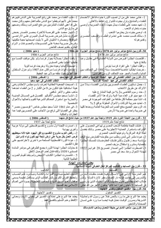 -1 خشى محمد على من ان تصيب الثورة جنوده فةأعلن الانضةمام 
للعلماء والمشايخ ونزل بجنوده للشوارع واختلط بالاهالى . 
-2 تعهةد محمةد علةى للعلمةاء ببةةذل جهةده لإلغةاء الضةريبة وأوصةةى 
جنوده باحترام الشعب . 
-4 اوصى جنوده بان يحترموا الشعب . 
-3 بةةذلك كسةةةب محمةةةد علةةةى احتةةةرام العلمةةةاء والشةةةعب المصةةةرى 
وتقديرهم له 
-1 طلب العلماء من محمد على رفةع الضةريبة علةى النةاس فنهةرهم 
محمد على لأنهم لةم يفعلةوا مةع النةاس مثلمةا فعةل معهةم وكةان محمةد 
على قد اعفى العلماء الملتةزمين مةن دفةع الضةرائب وبةذلك وضةعهم 
فى مأزق مع الناس 
-2 انتهةةز محمةةةد علةةى الفرصةةةة للانفةةراد بمصةةةر فأصةةدر بعةةةض 
القةةةرارت مثةةةل فةةةرض ضةةةريبة المةةةال الميةةةرى علةةةى الاراضةةةى 
الموقوفة ومصةادرة الاطيةان التةى لا يثبةت اصةحابها حجةة ملكيتهةا 
وفةةرض ضةةريبة دمغةةةة علةةى المنسةةةوجات والمصةةوغات و الةةةزام 
الملتزم بتقديم نصف الفائض 
) -19 قارن بين نتائج مؤتمر برلين عام 1999 ونتائج مؤتمر الجزيرة عام 1896 ) مايو 2996 
نتائج مؤتمر برلين عام 1787 نتائج مؤتمر الجزيرة 1981 
- اقتنصةةت انجلتةةرا قبةةرص مةةن الدولةةة العثمانيةةة فةةى مقابةةل وعةةد 
بالدفاع عنها 
- وافقت انجلترا على انفراد فرنسا بتونس 
- خرجةت ايطاليةا غاضةبة فانضةمت سةنة 1772 إلةى التحةالف بةةين 
المانيا والنمسا والمجر ضد التحالف الروسى الفرنسى 
- وقفت انجلترا بصلابة بجوار فرنسا ولةم يكةن موقةف النمسةا مةع 
حليفتها المانيا بنفس المستوى 
- اصبحت المانيا وحيدة معزولة وخرجت فرنسا قوية 
- اجتاحةةت قةةوات فرنسةةا مةةراكش عةةام 1988 وتةةم عةةزل السةةلطان 
عبد العزيز حيث خلفه مولاى عبد الحفيظ 
) -11 قارن بين النظام القضائى فى عهد الحملة الفرنسية والنظام القضائى فى عهد سعيد ) اغسطس 2996 
النظام القضائى فى عهد الحملة الفرنسية النظام القضائى فى عهد سعيد 
-1 جعةةةل نةةةابليون العلمةةةاء المصةةةريين يتولةةةون القضةةةاء بةةةدلا مةةةن 
الاتراك عن طريي الانتخاب 
-2 حدد رسوم التقاضى بـ 2 % من قيمة المتنازع عليه 
-3 عهد مينو قرر الغاء مبدأ الدية وترك هذا الامر للقضاء 
-4 انشأ مينو محكمة لكل طائفة من الطوائف الموجودة فى مصر 
% -1 تحديد ضريبة التركات والاموال المنقولة بواقع 1 
-1 الزم مينو الجميةع بةدفع الضةرائب للخزينةة العامةة ووحةدها كلهةا 
فى ضريبة واحدة هى ضريبة الارض 
-1 اصةبحت الجمعيةةة الحقانيةةة تعةةرف باسةةم مجلةةس الاحكةةام وهةةى 
هيئة استئنافية عليا تتكون من 9 من الكبار و 2 من العلمةاء احةدهما 
مذهب حنفى والاخر شافعى 
-2 انشةةةأ سةةةعيد مجلةةةس الاقةةةاليم للفصةةةل فةةةى المسةةةائل المدنيةةةةة 
والتجارية مع استمرار المحةاكم الشةرعية لتقةوم بأعمالهةا بةالأحوال 
الشخصية 
-3 فى عةام 1711 انشةأ سةعيد مجلةس خةاص م قومسةيون مصةر م 
ينظر فى القضايا التى ترفع من الاجانب علةى المصةريين فيمةا عةدا 
العقارات والملكية 
) 12 - قارن بين اللجنة اللورد ملنر 1818 ولجنة بيل عام 1819 من حيث نتائج كل منهما )اغسطس 2996 
نتائج لجنة ملنر 1919 نتائج لجنة بيل 1938 
1 – فشلت اللجنة بقاطعةة الشةعب المصةرى لهةا فةى الحصةول علةى 
اعتةةراف باسةةتمرار الحمايةةة الانجليزيةةة علةةى مصةةر وذلةةك بفضةةل 
لجنة الوفد المركزية وتوعيتها للشعب المصرى 
-2 عةةودة ملنةةر إلةةى لنةةدن وطلةةب مةةن حكومتةةه التفةةاوض مةةع الوفةةد 
برئاسةةة سةةعد زغلةةةول ولكةةن فشةةلت المفاوضةةةات لتمسةةك انجلتةةةرا 
بالحماية ومشروع استقلال مزيف لمصر 
-3 اضةةةطرت انجلتةةةرا إلةةةى اصةةةدار تصةةةريح 27 فبرايةةةر 1922 
لتهدئة الاحوال وعاد سعد إلى مصر 
-1 اصدرت اللجنةة اول مشةروع لتقسةيم فلسةطين إلةى دولةة عربيةة 
وأخرى يهودية 
-2 رفض العرب مشروع التقسيم ووافق اليهود عليه لانه سيعطيهم 
فرص العمل بكل حرية على ارض تابعة لهم تكون نواه لإسرائيل 
-3 عودة الثورة الفلسطينية المسلحة مةرة اخةرى لاعتراضةهم علةى 
فكرة التقسيم 
-4 حاولت انجلتةرا تهدئةة الثةورة بجمةع الطةرفين فةى مةؤتمر المائةدة 
المستديرة 1939 ولكنه فشل لعدم التوصل لاتفاق 
1 – فأصةةدرت انجلتةةةرا الكتةةاب الابةةةيض ولةةةم ينفةةذ لقيةةةام الحةةةرب 
العالمية الثانية . 
بعض المقارنات الهامة 
11 – قارن بين المساجد والكتاتيب كمراكز لنقل العلم فى الدولة الاسلامية 
المساجد الكتاتيب 
هةةةو المدرسةةةة الاولةةةى فةةةى الاسةةةلام وفيةةةه عقةةةدت حلقةةةات الةةةدرس 
والتةدريس إلةى جانةةب كونةه دار للعبةادة ومقةةر لادارة الدولةة وكةةان 
طةلاب العلةم يجلسةةون حةول معلمهةم وكةةانوا العلمةاء الةذين يدرسةةون 
فى المساجد لا يأخذون اجرا انما كانوا يبتغون الاجر من الله تعالى 
انشةةئت لتعلةةيم مبةةةادىء القةةراءة والكتابةةة ومبةةةادىء علةةم الحسةةةاب 
وتحفةيظ القةةرأن الكةريم وكةةان الطالةب الةةذى يسةتكمل تعليمةةة يسةةمى 
حافظةةةا وهةةةو اسةةةبي انةةةواع المعاهةةةد التعليميةةةة وجةةةودا فةةةى العةةةالم 
الاسلامى بعد المسجد . 
-19 قارن بين التفسير المنقول وتفسير الاجتهاد 
التفسير المنقول وتفسير الاجتهاد 
يعتمد هذا النوع على ما ورد بةالنص نقةلا عةن رسةول الله واحاديثةة 
الشةةةريفة وبمةةةرور الوقةةةت دخةةةل فيةةةه ايضةةةا مةةةا ورد علةةةى لسةةةان 
الصحابة والتابعين 
يعتمد هذا النةوع علةى اخةتلاف التفسةير فةى معةانى الايةات ومعةانى 
الالفاظ وعدم التسليم بالتفسير فقط . 
-15 قارن بين مذهب الامام ابى حنيفة النعمان ومذهب الامام مالك 
 