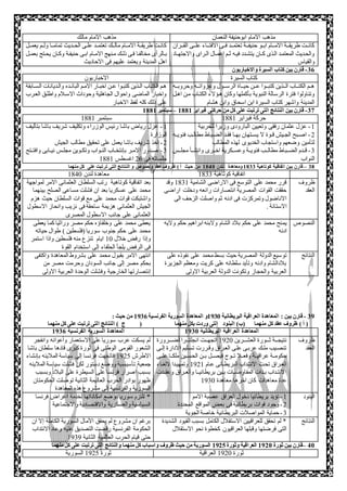 مذهب الامام ابوحنيفة النعمان مذهب الامام مالك 
كانةةت طريقةةةة الامةةةام ابةةو حنيفةةةة تعتمةةةد فةةى الافتةةةاء علةةةى القةةةران 
والحةديث المعتمةد الةذى كةةان يتشةدد فيةه ثةةم اعمةال الةراى والاجتهةةاد 
والقياس 
كانةةت طريقةةة الامةةام مالةةك تعتمةةد علةةى الحةةديث تمامةةا ولةةم يعمةةل 
بةالرأى مخالفةا فةى ذلةك مةنهج الامةةام ابةى حنيفةة وكةان يحةتج بعمةةل 
اهل المدينة ويعتمد عليهم فى الاحاديث 
-16 قارن بين كتاب السيرة والاخباريون 
كتاب السيرة الاخباريون 
هةةم الكتةةةاب الةةةذين كتبةةةوا عةةةن حيةةةاة الرسةةةول وغزواتةةةه وحروبةةةه 
وتناولوا فترة الرسالة النبوية بأكملها وكان هةؤلاء الكتةاب مةن اهةل 
المدينة واشهر كتاب السيرة ابن اسحاق وابن هشام 
هةم الكتةاب الةةذين كتبةوا عةةن اخبةار الامةم البائةةده والةديانات السةةابقة 
واخبار الماضى واحوال الجاهلية وحوداث الاسةلام واطلةي العةرب 
على ذلك كله لفظ الاخبار 
-19 قارن بين النتائج التى ترتبت على كل من حركتى فبراير 1991 – سبتمبر 1991 
حركة فبراير 1771 سبتمبر 1771 
-1 عزل عثمان رفقى وتعيين البارودى وزيرا للحربية 
-2 اصةةبح الجةةيش قةةوة لا يسةةتهان بهةةا فقةةد الضةةباط مطالةةب فئويةةه 
لتأمين وضعهم واستجاب الخديوى لهذه المطالب 
-3 قةةدم الضةةباط مطالةةةب فئويةةة وعسةةكرية اخةةةرى وانشةةأ مجلةةةس 
النواب 
-1 عزل رياض باشا رئيس الوزراء وتكليف شريف باشا بتأليف 
الوزارة 
-2 اخذ شريف باشا يعمل على تحقيي مطالب الجيش 
-3 صةةدور الامةةر بإنتخةةاب النةةواب وتكةةوين مجلةةس نيةةابى وافتةةتح 
جلساته فى 21 اغسطس 1771 
19 – قارن بين اتفاقية كوتاهية 1911 ومعاهدة لندن 1999 من حيث أ ( ظروف عقد ونصوص و النتائج التى ترتبت على كل منهما 
اتفاقية كوتاهية 1733 معاهدة لندن 1748 
ظروف 
العقد 
قرر محمد على التوسع فى الاراضى الشامية 1731 وقد 
حققت القوات المصرية انتصارات رائعه ودخلت اراضى 
الاناضول وتمركزت فى ادنه ثم واصلت الزحف الى 
الاستانة . 
بعد اتفاقية كوتاهية رتب السلطان العثمانى الامر لمواجهة 
محمد على عسكريا بعد ان فشلت مساعى الصلح بينهما 
واشتبكت قوات محمد على مع قوات السلطان حيث هزم 
الجيش العثمانى هزيمة ساحقة فى نزيب وانحاز الاسطول 
العثمانى على جانب الاسطول المصرى 
النصوص يمنح محمد على حكم بلاد الشام ولابنه ابراهيم حكم ولايه 
ادنه 
يعطى محمد على وخلفاؤه حكم مصر وراثيا كما يعطى 
محمد على حكم جنوب سوريا )فلسطين ( طوال حياته 
وإذا رفض خلال 18 ايام تنزع منه فلسطين واذا استمر 
فى الرفض يلجأ الحلفاء إلى استخدام القوة 
النتائج توسيع الدولة المصرية حيث بسط محمد على نفوذه على 
بلادالشام وادنه وتأيد سلطانه على كريت ومعظم الجزيرة 
العربية والحجاز وتكونت الدولة العربية الاولى 
انتهى الامر بقبول محمد على بشروط المعاهدة واكتفى 
بحكم مصر إلى جانب السودان وحرمت مصر من 
إنتصارتها الخارجية وفشلت الوحدة العربية الاولى 
18 - قارن بين : المعاهدة العراقية البريطانية 1819 و المعاهدة السورية الفرنسية 1816 من حيث : 
) أ ( ظروف عقد كل منهما )ب( البنود التى وردت بكل منهما ) ج ( النتائج التى ترتبت على كل منهما 
المعاهدة العراقية البريطانية 1819 المعاهدة السورية الفرنسية 1816 
ظروف 
العقد 
نتيجةةةة ثةةةةورة العشةةةةرين 1928 اتجهةةةت انجلتةةةةرا لضةةةةرورة 
تنصةيب ملةك عربةى علةى العةراق وقةررت تسةليم الادارة إلةةى 
حكومةةة عراقيةةة وفعةةلا تةةو فيصةةل بةةن الحسةةين ملكةةا علةةى 
العةراق تحةت الانتةداب البريطةانى عةام 1921 وتمهيةدا لالغةاء 
الانتةةداب بةةدات المفاوضةةات بةةين بريطانيةةا والعةةراق وعقةةدت 
عدة معاهدات كان اخرها معاهدة 1938 
لم يسكت عرب سوريا على الاستعمار وأعوانه وانفجر 
الشعور القومى الوطنى فى ثورة كبرى قادها سلطان باشا 
الاطرش 1921 فاتجهت فرنسا إلى سياسة الملاينه بإنشاء 
جمعية تأسيسية ووضع دستور لكن فشلت سياسة الملاينه 
بسبب اصرار فرنسا على السيطرة على البلاد وبسبب 
ظهور بوادر الحرب العاليمة الثانية توصلت الحكومتان 
السورية والفرنسية إلى مشروع هذه المعاهدة 
البنود 1- تؤيد بريطانيا دخول العراق عصبة الامم 
-2 وجود قوات بريطانية فى بعض المواقع المحددة 
-3 حماية المواصلات البريطانية خاصة الجوية 
* تلتزم سوريا بوضع امكاناتها لخدمة اغراض فرنسا 
السياسية والعسكرية والاقتصادية والاجتماعية 
النتائج * لم تحقي للعراقيين الاستقلال الكامل بسبب القيود الشديدة 
التى فرضتها وقبلها العراقيون كخطوة نحو الاستقلال 
برغم ان مشروع لم يحقي الآمال السورية الكاملة إلا ان 
الحكومة الفرنسية رفضت التصديي عليه وعاد الانتداب 
حتى قيام الحرب العالمية الثانية 1939 
99 –قارن بين ثورة 1829 العراقية وثورة 1825 السورية من حيث ظروف واسباب كل منهما والنتائج التى ترتبت على كل منهما 
ثورة 1928 العراقية ثورة 1921 السورية 
 