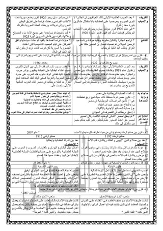 الظروف 
والأسباب 
* بعةةد الحةةرب العالميةةة الاولةةى تأكةةد العراقيةةون ان انجلتةةرا لا 
تنةوى الخةرو وحرصةوا علةى المطالبةة بالاسةتقلال متةةأثرين 
بثورة سعد زغلول 
* فةةى عةةام 1928 قةةرر مةةؤتمر سةةان ريمةةو فةةرض الانتةةداب 
البريطانى فخابت امال العراقيين فقاموا بثورة 1928 
* فى مؤتمر سان ريمو 1928 تقرر وضع سوريا تحت 
الانتداب الفرنسى وعملت فرنسا على تمزيي الوطن 
السورى إلى دويلات وربطت العملة السورية بالفرنك 
الفرنسى 
* كما وضعت فرنسا يدها على جميع الادارت والمصالح 
وملأتها بالفرنسيين فأعلن السورين ثورة 1921 
النتائج * تراجع انجلترا وتشكيل حكومة وطنية مؤقتة برئاسة عبد 
الرحمن الجيلانى ثم نصبت فيصل بن الحسين ملكا على 
العراق وظلت اليد العليا لبريطانيا 
* حاولت فرنسا اخمادها بالقوة ثم عدلت سياستها واتفي 
الطرفان على قيام الجمعية التأسيسية التى اعلنت 
الجمهورية السورية لكن فرنسا كانت تريد ان يكون لها 
اليد العليا فى البلاد 
91 – قارن بين تصريح 27 فبراير 1922 والمصرية البريطانية 1931 من حيث الظروف والنتائج التى ترتبت على التصريح والمزايا التى 
حققتها المعاهدة 
تصريح 27 فبراير 1922 معاهدة 1931 
الظروف 
والأسباب 
بعد الحرب العالمية الاولى انبعثت حركة وطنية برئاسةة سةعد 
زغلةةول عةةام 1919 وفشةةلت جميةةع المفاوضةةات بةةين مصةةر 
وانجلترا ومنها مفاوضات الوفد فى باريس ومفاوضةات لجنةة 
ملنةر ومفاوضةات الوفةد فةى لنةدن ونفةت انجلتةرا الزعمةاء إلةةى 
جزيةةةرة سيشةةةيل فأشةةةتعلت الثةةةورة واضةةةطرت إلةةةى اصةةةدار 
التصريح من جانب واحد 
* عقدت بسبب تأزم الموقف الدولى بين الدول الكبرى 
بسبب اعتداء ايطاليا على الحبشة وظهور بوادر حرب 
عالمية ثانية فخشى الوفد نشوب هذه الحرب على حدود 
مصر الجنوبية والغربية فسعى الوفد لعقد المعاهدة لمنع 
تكرار ما فعلته بريطانيا فى مصر اثناء الحرب العالمية 
الاولى ونصت على 
ما جاء به 
ومزايا 
المعاهدة 
-1 الغاء الحماية البريطانية على مصر 
-2 تكون مصر دولة مستقلة ذات سيادة مع اربع تحفظات 
هى أ ( تأمين المواصلات البريطانية فى مصر 
ب ( الدفاع عن مصر ضد اى اعتداء 
( حماية المصالح الاجنبية والأقليات 
د ( حي بريطانيا فى التصرف فى السودان 
-1 انهاء احتلال مصر عسكريا مع الاحتفاظ بقاعدة فى قناة السويس 
-2 تساعد بريطانيا مصر فى دخول عصبة الامم 
-1 تساعد بريطانيا مصر فى الغاء والامتيازات الاجنبية 
-9 تقوية الجيش المصرى ليتمكن من الدفاع عن قناة السويس 
-5 عودة الجيش المصرى للسودان 
-6 حرية مصر فى عقد المعاهدات 
-9 وضع امكانيات مصر وطرقها تحت تصرف انجلترا فى حالة الحرب 
النتائج التى 
ترتبت على 
التصريح 
* لم يحقي لمصر الامانى الوطنية الكاملة ولكن اصبح 
لمصر حي اتخاذ الدستور نظام للحكم وتغير لقب حاكم مصر 
من سلطان إلى ملك 
42 - قارن بين صلح الرملة وصلح اوشى من حيث اطراف كل منهما والأسباب م مايو 2888 
صلح الرملة 1192 صلح اوشى 1912 
* عقد بين صلاح الدين الايوبى و الملك ريتشارد قلب الاسد 
* الاسباب : 
1( عودة ملك فرنسا إلى بةلاده تاركةا ريتشةارد فةى مواجهةة قةوات 
صلاح الدين عند ارسوف وقد حقي عليه نصرا محدودا 
2( مرض ريتشارد قلب الاسد بالحمى فى يافةا فأرسةل إلةى صةلاح 
الدين يطلب منه الصلح 
عقد بين الدولة العثمانية وايطاليا 
* الاسباب :- 
اعةلان دول البلقةةان ) اليونةان و بلغاريةةا و الصةرب ( الحةةرب علةةى 
الدولةةة العثمانيةةة والتوسةةةع علةةى حسةةابها فتخلةةةت الدولةةة العثمانيةةةة 
لايطاليا عن ليبيا وعقدت معها هذا الصلح 
-44 قارن بين قانون المقابلة والتصفية فى عهد من صدر واحكام كل قانون م مايو 2888 م 
قانون المقابلة قانون التصفية 
اصدره الخديوى اسماعيل عام 1781 لحل الازمة المالية 
ونةةص علةةى م ان الةةذين يةةدفعون 1 امثةةال الضةةريبة المقةةررة علةةى 
الارض مةةرة واحةةدة يعفةةون مةةن نصةةف الضةةريبة المقةةررة بصةةفة 
مستمرة ويكون لهم حي الملكية التامة لهذه الارض 
اصدرته لجنة التصفية 1778 فى عهد الخديوى توفيي 
ونةةص علةةى ) تحديةةةد نفقةةات الحكومةةة السةةةنوية بأقةةل مةةن نصةةةف 
الايةةرادات وتخصةةيص البةةاقى لسةةداد الةةديون ا تخصةةيص امةةةلاك 
الدائرة السنية والدوامين لضمان تسةديد ديةن الةدائرة السةنية التةى تةم 
الاقتراض باسمها ووضعها تحت إدارة دولية 
-41 قارن بين الامام ابو حنيفة والامام مالك من حيث طريقة كل منهما فى التشريع والكتاب الذى اشتهر به كل منهما 
م اغسطس 2888 م 
مذهب الامام ابوحنيفة النعمان مذهب الامام مالك 
كانةةت طريقةةةة الامةةةام ابةةو حنيفةةةة تعتمةةةد فةةى الافتةةةاء علةةةى القةةةران 
والحةديث المعتمةد الةذى كةةان يتشةدد فيةه ثةةم اعمةال الةراى والاجتهةةاد 
والقياس 
اشهر كتبه م الفقه الكبير م 
كانةةت طريقةةة الامةةام مالةةك تعتمةةد علةةى الحةةديث تمامةةا ولةةم يعمةةل 
بةالرأى مخالفةا فةى ذلةك مةنهج الامةةام ابةى حنيفةة وكةان يحةتج بعمةةل 
اهةةل المدينةةة ويعتمةةد علةةيهم فةةى الاحاديةةث وكةةان يةةاتى بالتشةةةريع 
مستدل عليه بالحديث وأشهر كتبه م الموطأ م 
 