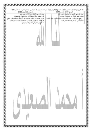 -41 قارن بين الفرمان م الجامع 1783 و تصريح 27 فبراير 1922 من حيث نصوص كل منهما وفى عهد من صدر م اغسطس 2888 م 
الفرمان الشامل الجامع 1783 تصريح 27 فبراير 1922 
صدر فى عهد الخديوى اسماعيل ونص على 
لمصر حقها الكامل فى الاستقلال فيما عدا 
-1 دفةةةع الجزيةةةة 2- عقةةةد المعاهةةةدات السياسةةةة 3- حةةةي التمثيةةةل 
الدبلوماسى 4- حي صناعة المدرعات 
صدر فى عهد الملك فؤاد الاول ونص على 
تكون مصر دولة مستقلة ذات سيادة مع اربع تحفظات 
حةي بريطانيةا فةى تةأمين مواصةلاتها 2- حةي بريطانيةا فةى الةدفاع 
عن مصر 3- حي بريطانيا فى حماية المواصلات البريطانية 
-4 حي بريطانيا فى التصرف بالسودان 
