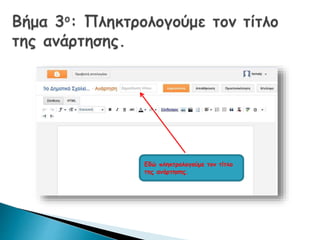 Εδώ πληκτρολογούμε τον τίτλο 
της ανάρτησης. 
 
