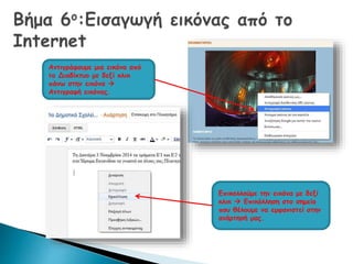 Αντιγράφουμε μια εικόνα από 
το Διαδίκτυο με δεξί κλικ 
πάνω στην εικόνα  
Αντιγραφή εικόνας. 
Επικολλούμε την εικόνα με δεξί 
κλικ  Επικόλληση στο σημείο 
που θέλουμε να εμφανιστεί στην 
ανάρτησή μας. 
 