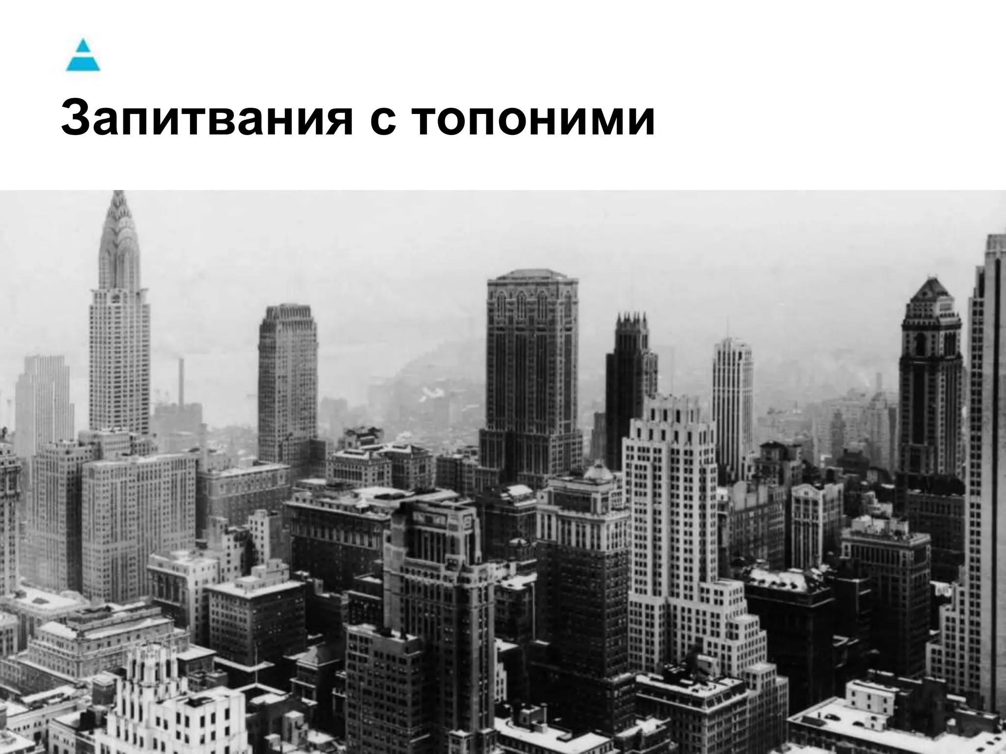 Запитвания с топоними 
 