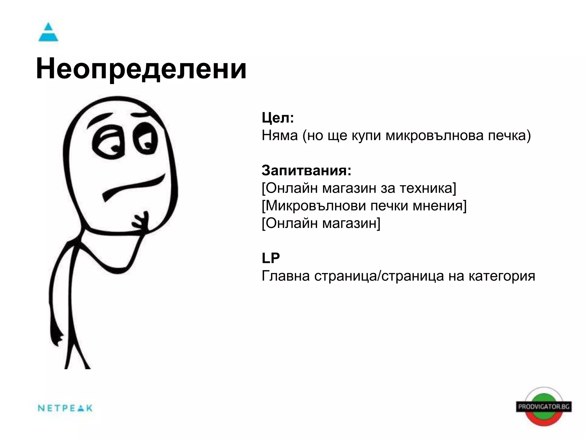 Неопределени 
Цел: 
Няма (но ще купи микровълнова печка) 
Запитвания: 
[Онлайн магазин за техника] 
[Микровълнови печки мнения] 
[Онлайн магазин] 
LP 
Главна страница/страница на категория 
 